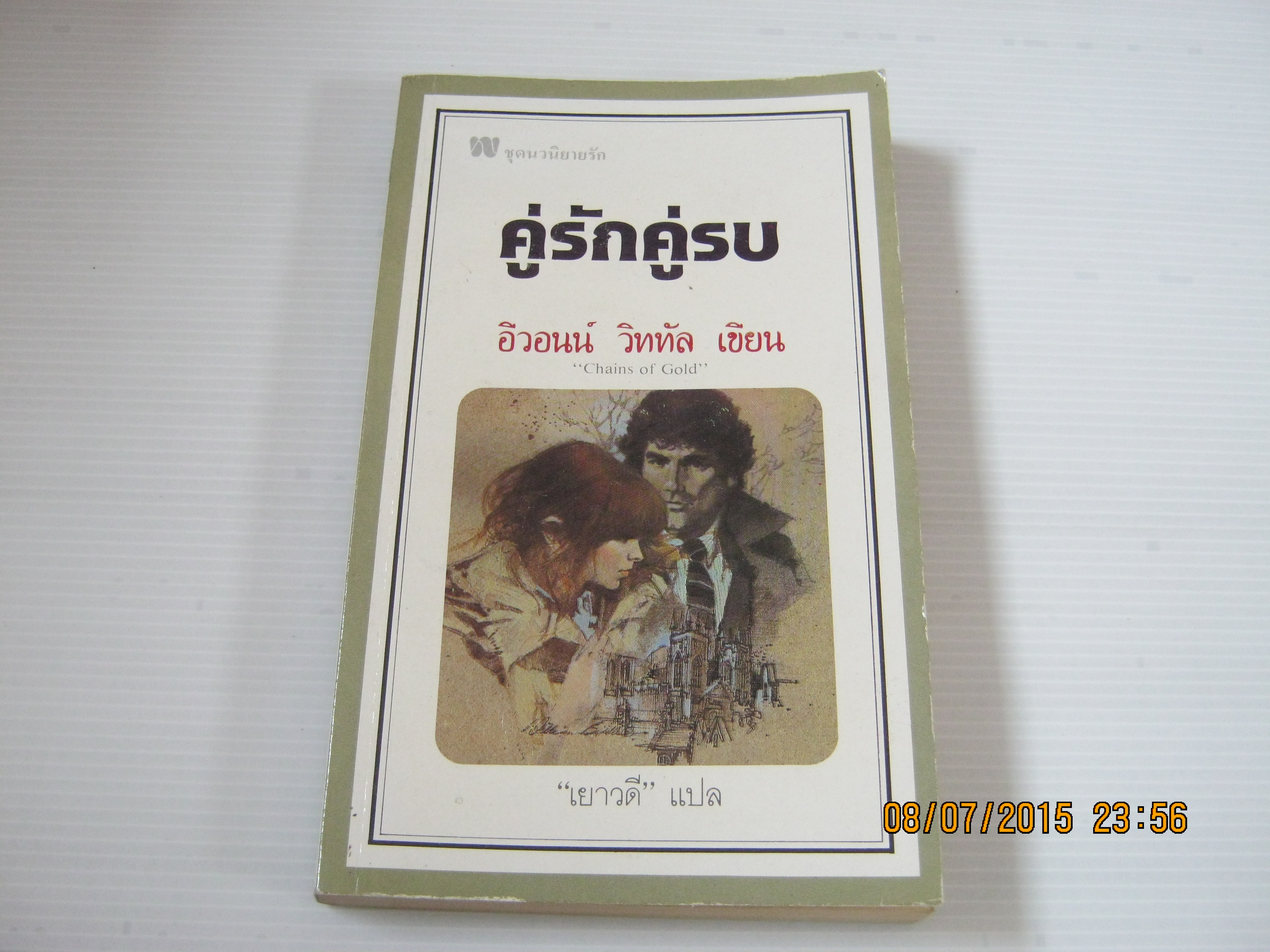 คู่รัก คู่รบ (Chains of Gold) อีวอนน์ วิททัล เขียน เยาวดี แปล***สินค้าหมด***