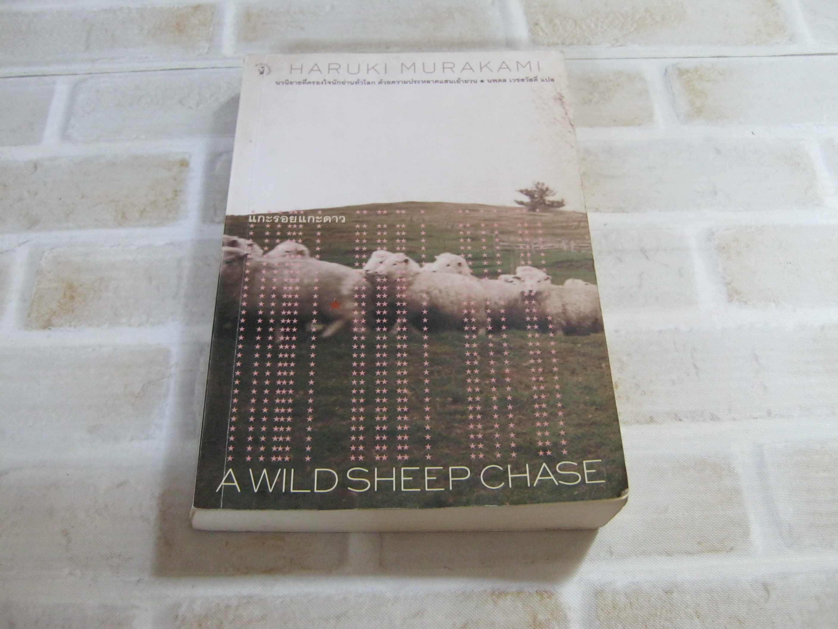 แกะรอยแกะดาว (A Wild Sheep Chase) Haruki Murakami เขียน นพดล เวชสวัสดิ์ แปล***สินค้าหมด***