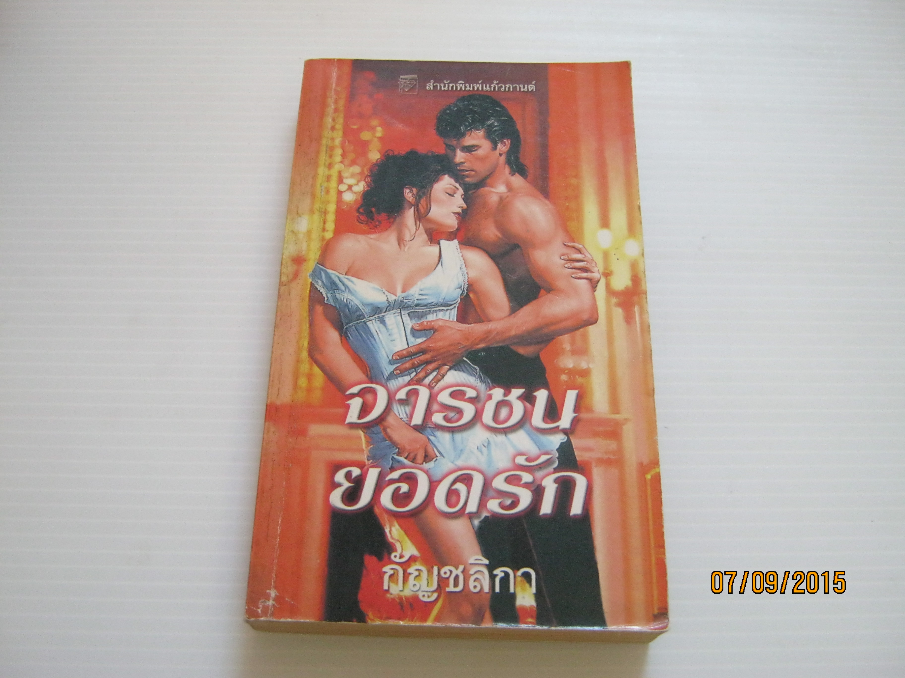 จารชนยอดรัก (Too Wicked To Marry) ซูซาน ไซซ์มอร์ เขียน กัญชลิกา แปล***สินค้าหมด***