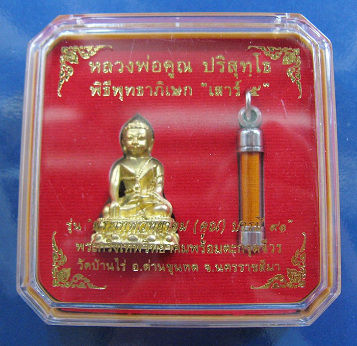 สินค้าหมดค่ะ พระกริ่งเทพวิทยาคม(คูณ) รุ่นพระเทพวิทยาคม(คูณ)บารมี ๙๑ เนื้อทองเหลืองทองฝาบาตร วัดบ้านไร่ พร้อมตะกรุดจีวรค่ะ