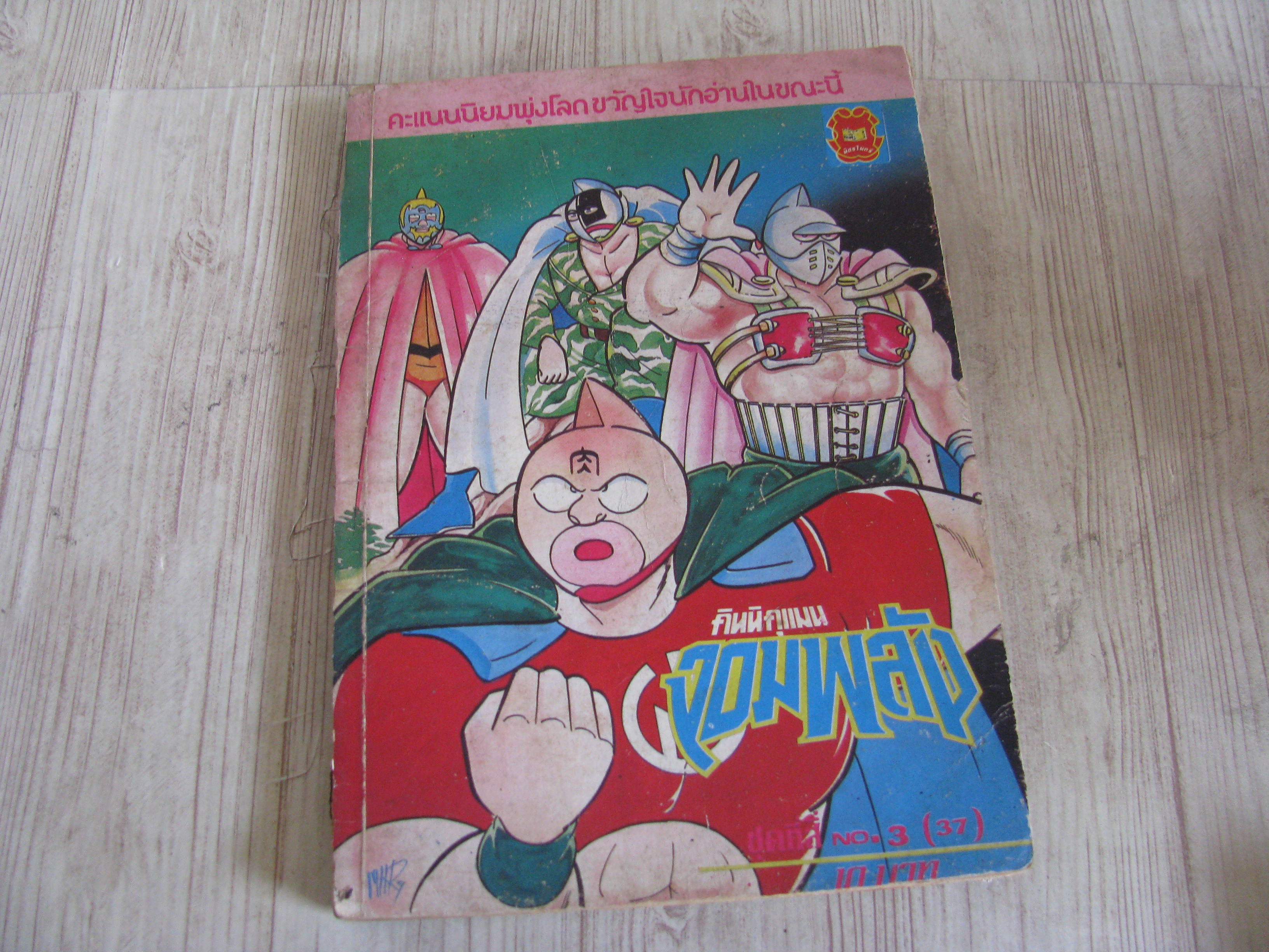 คินนิคุแมนจอมพลัง เล่ม 3 (37)***สินค้าหมด***