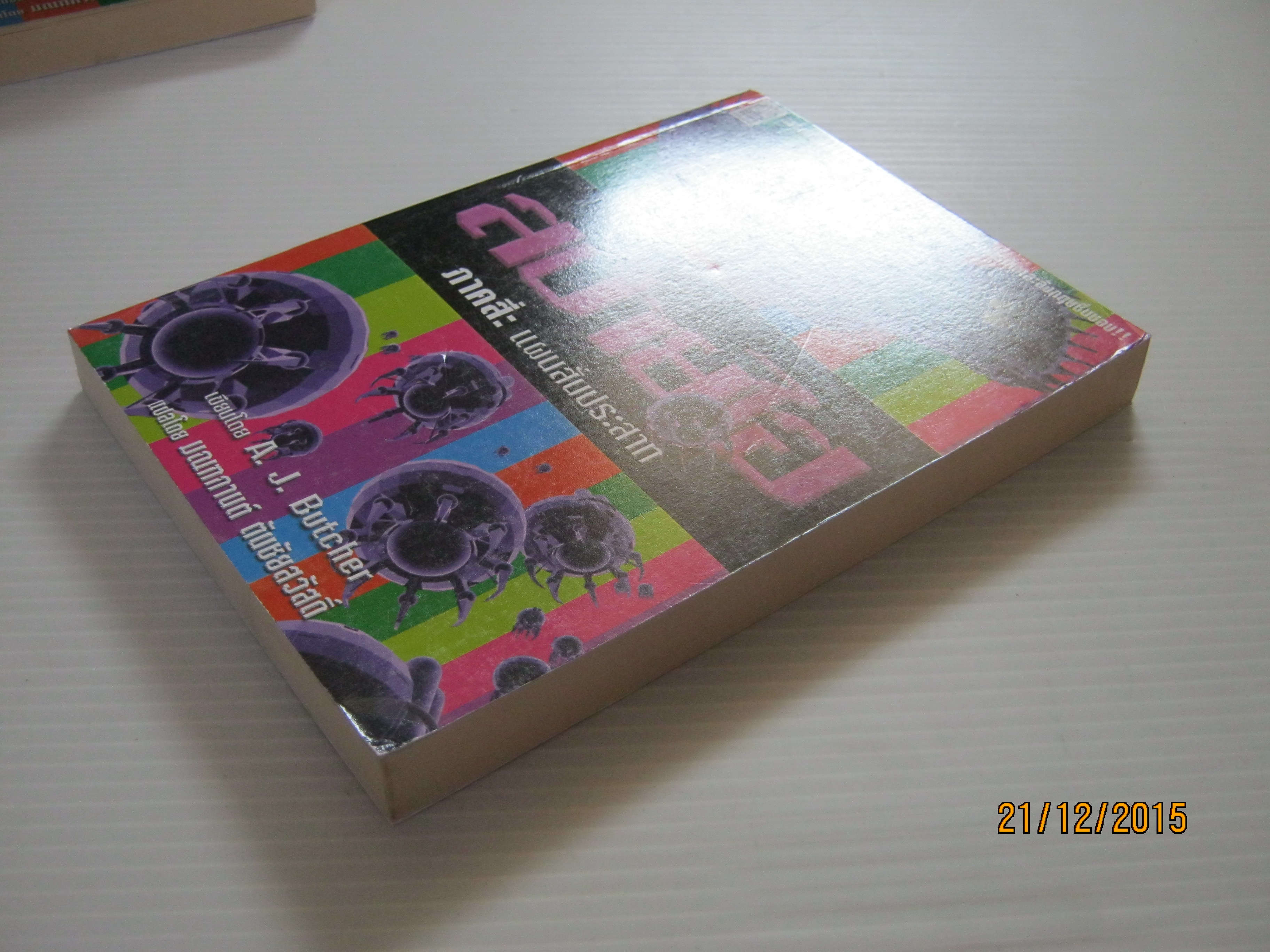 สปายไฮ ภาคสี่ แผนสั่นประสาท A.J. Butcher เขียน มณฑกานต์ ตันชัยสวัสดิ์ แปล