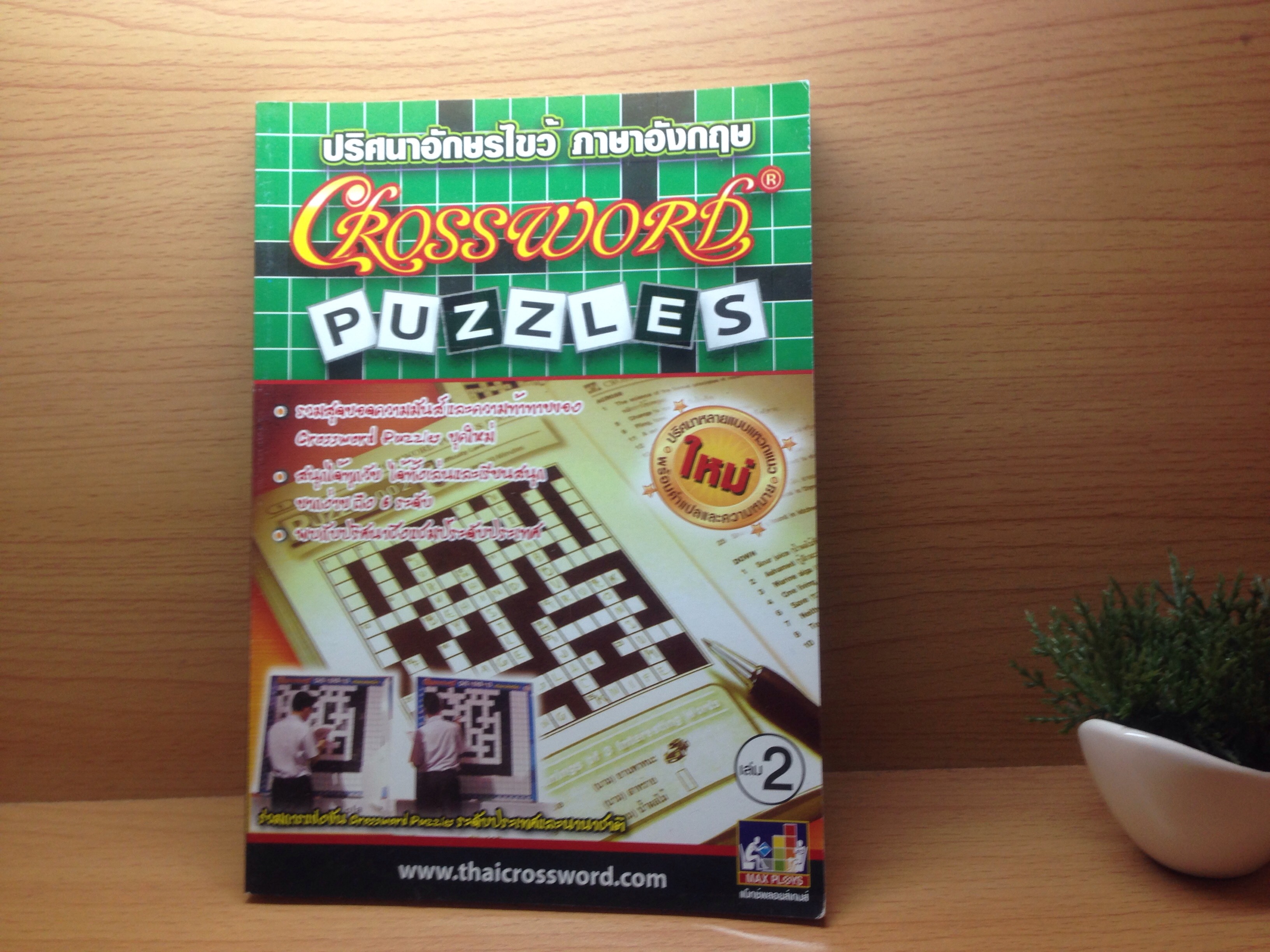 หนังสือปริศนาอักษรไขว้ภาษาอังกฤษ cross word puzzle เล่ม 2