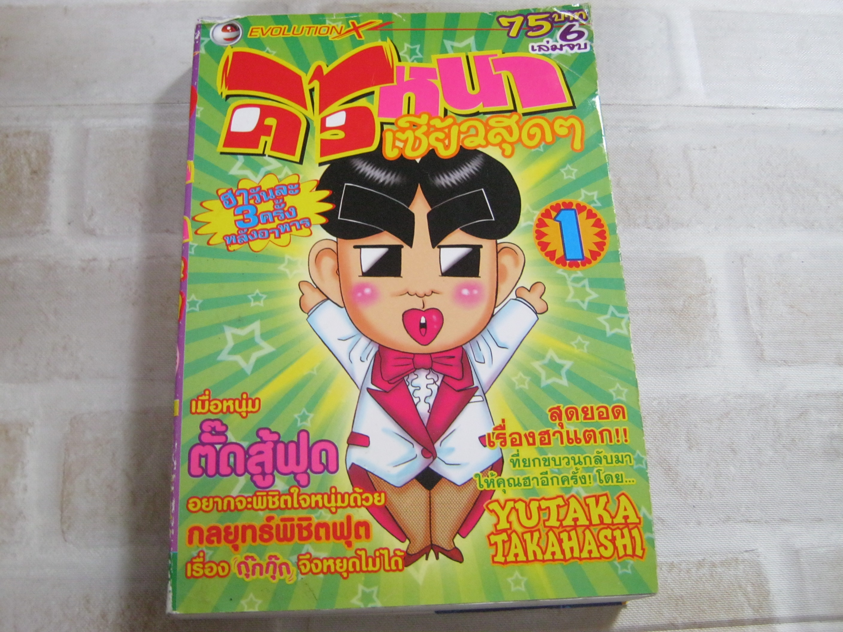 คิ้วหนาเซี้ยวสุดๆ เล่ม 1 (6 เล่มจบ)***สินค้าหมด***