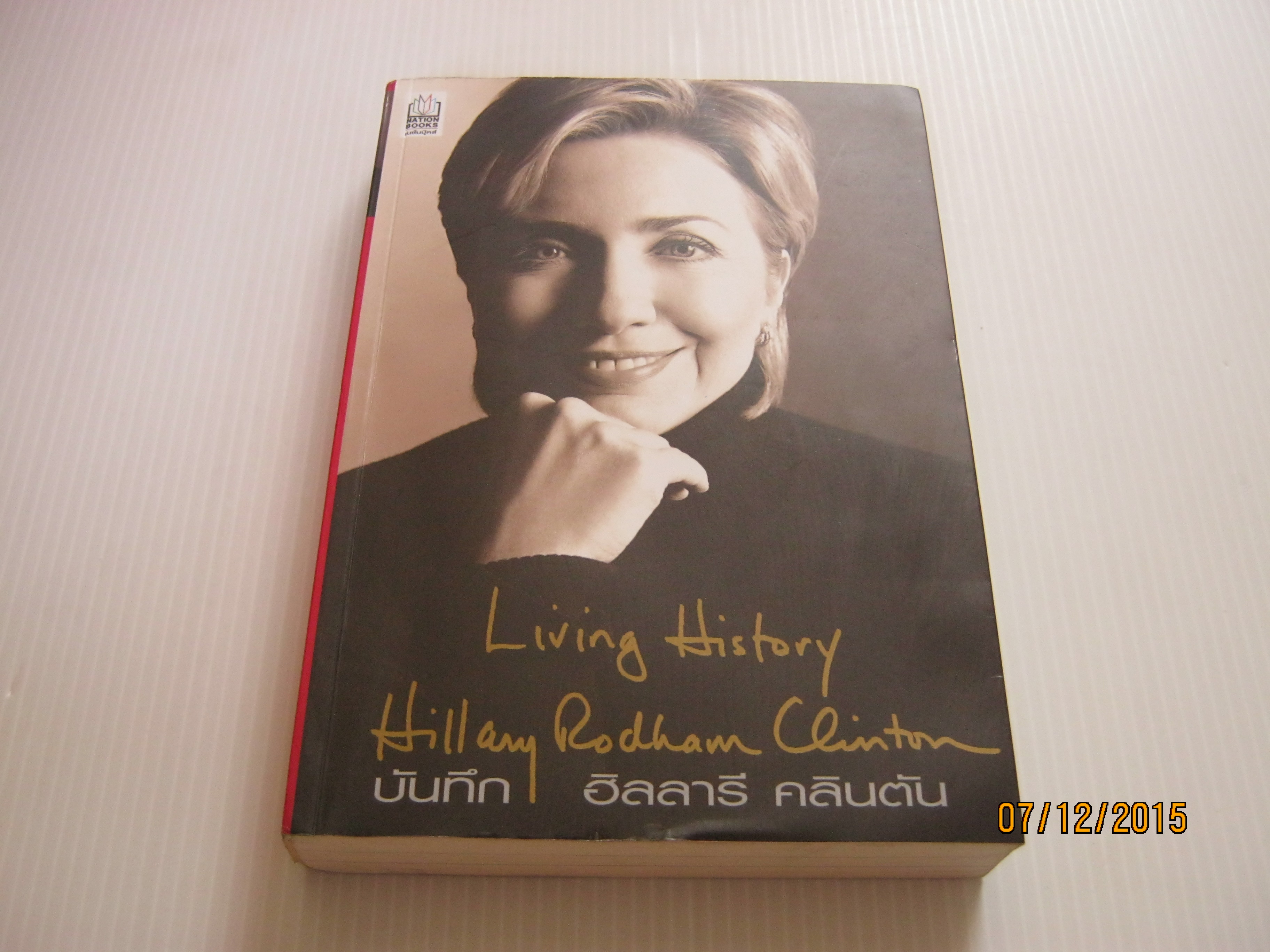 บันทึก ฮิลลารี คลินตัน (Living History Hillary Rodham Clinton) Hillary Rodham Clinton เขียน บุญรัตน์ อภิชาติไตรสรณ์ / ทัศนีย์ สาลีโภชน์ และสิทธิพงศ์ อุรุวาทิน แปล***สินค้าหมด***