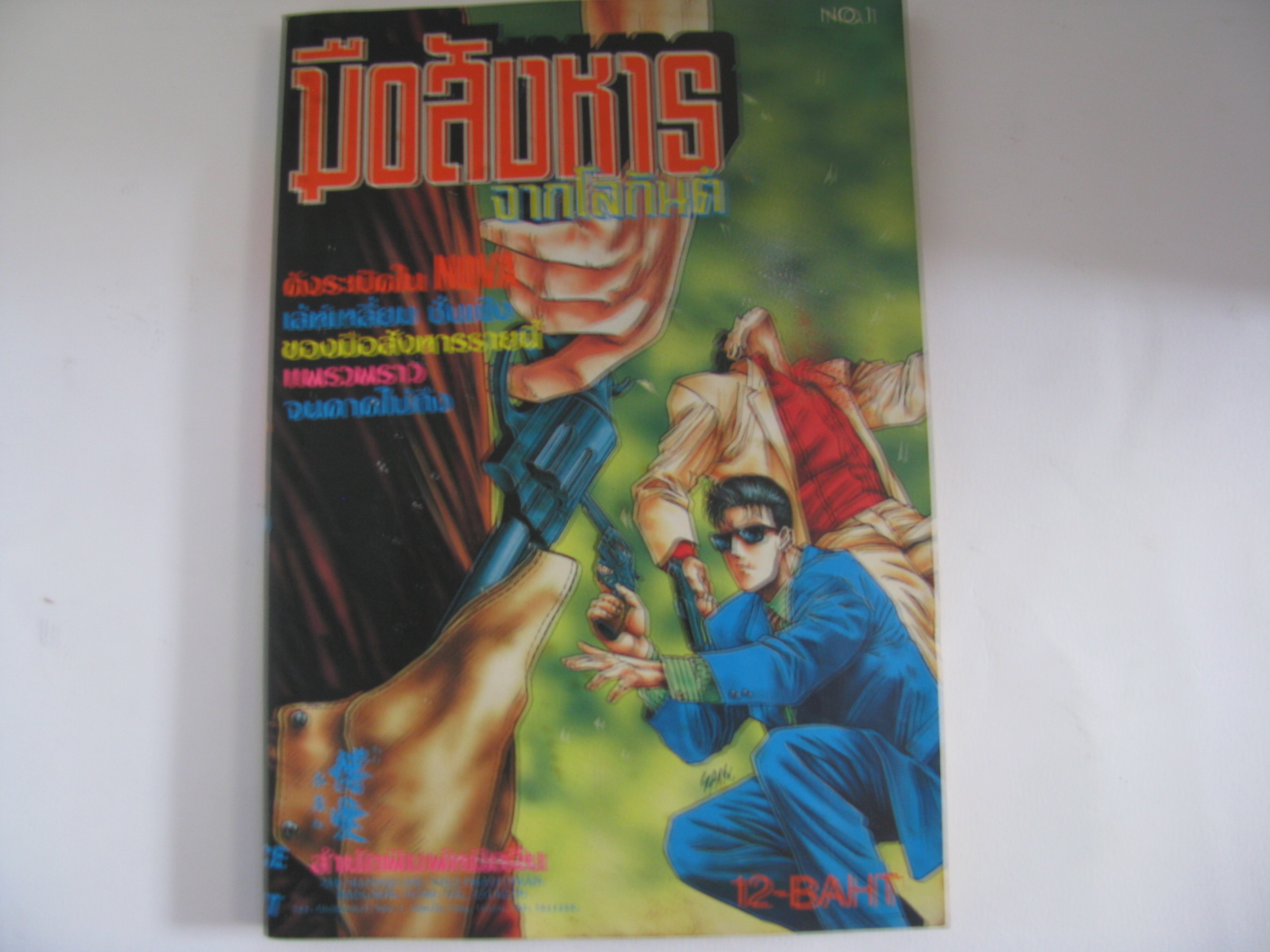 มือสังหารจากโลกันต์ เล่ม 1***สินค้าหมด***
