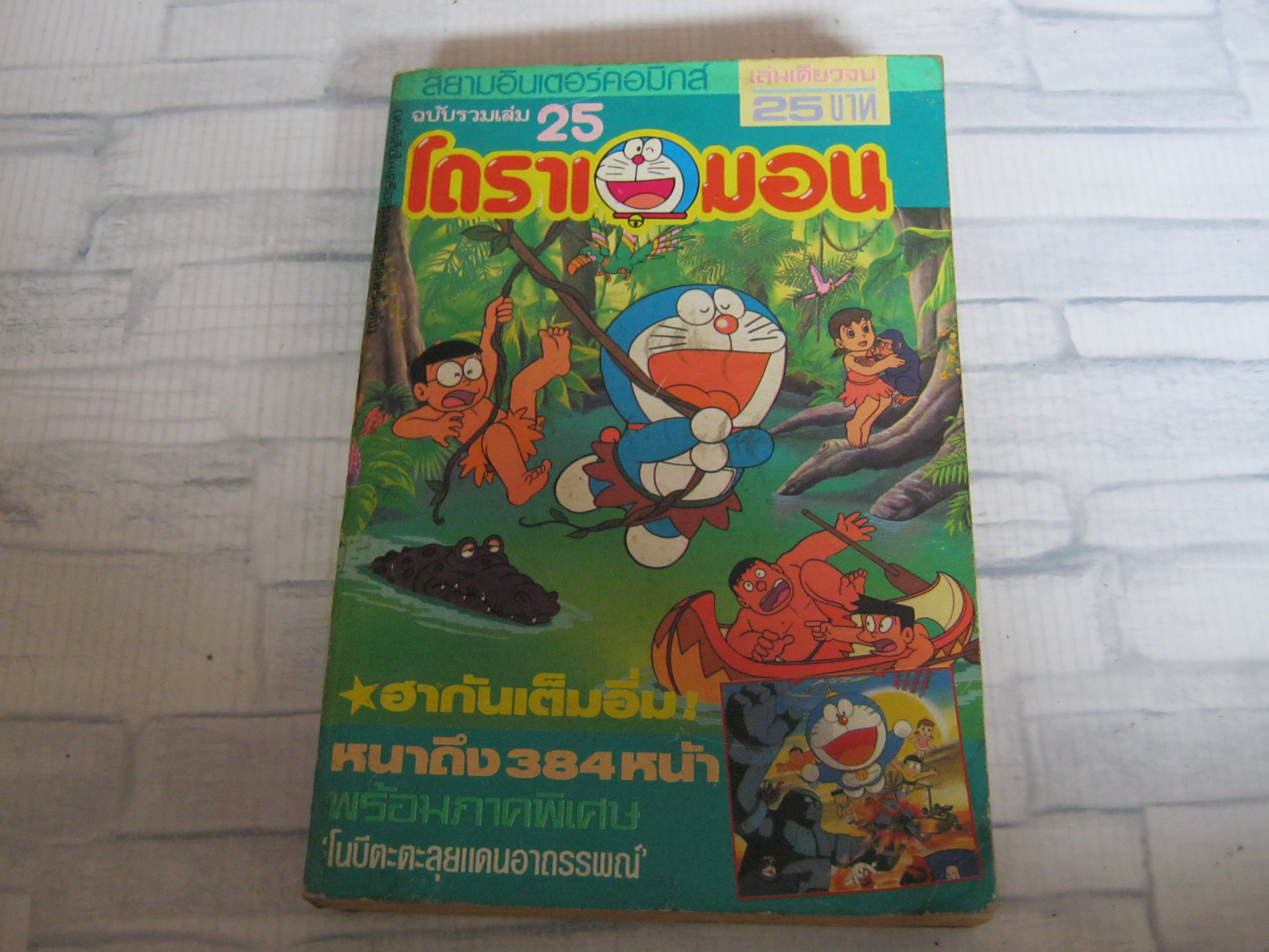 โดราเอมอน เล่ม 25 เล่มเดียวจบ***สินค้าหมด***