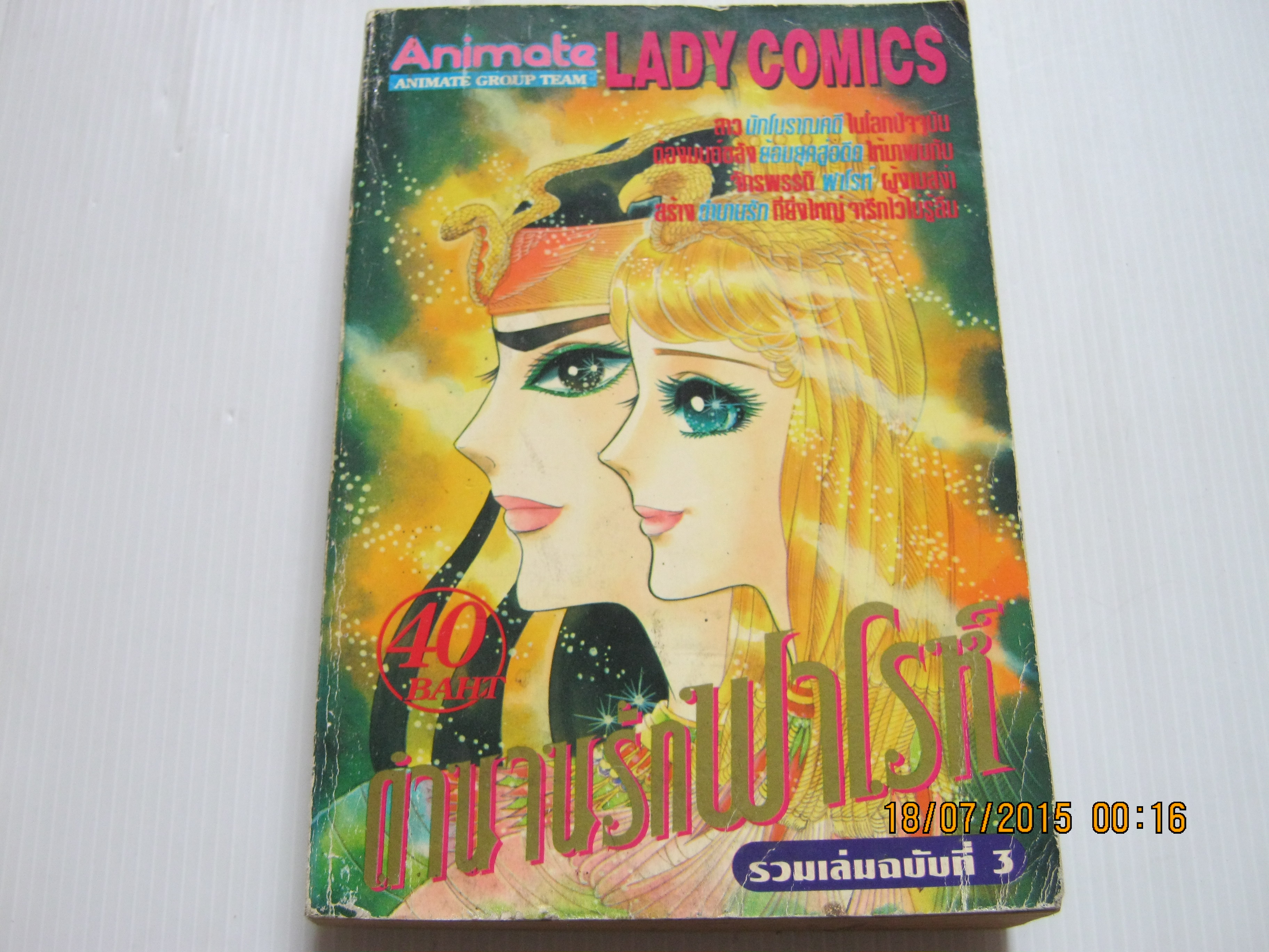 ตํานานรักฟาโรห์ เล่ม 3***สินค้าหมด***