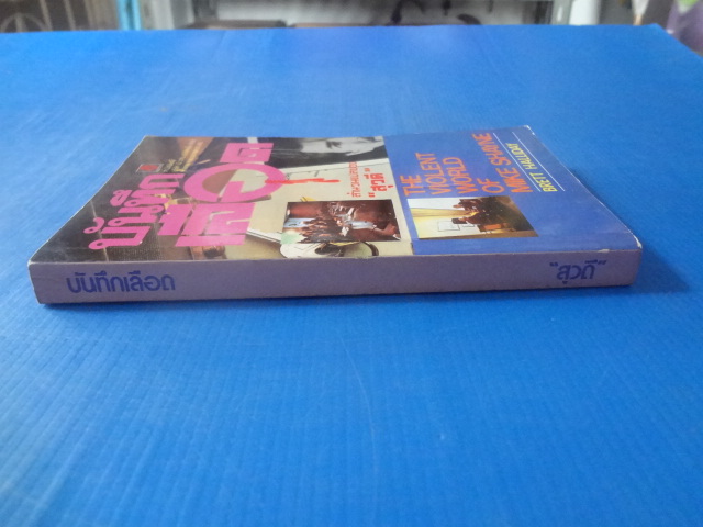 บันทึกเลือด THE VIOLENT WORLD OF MIKE SHAYNE BY BRETT HALLIDAY แปลโดย สุวดี