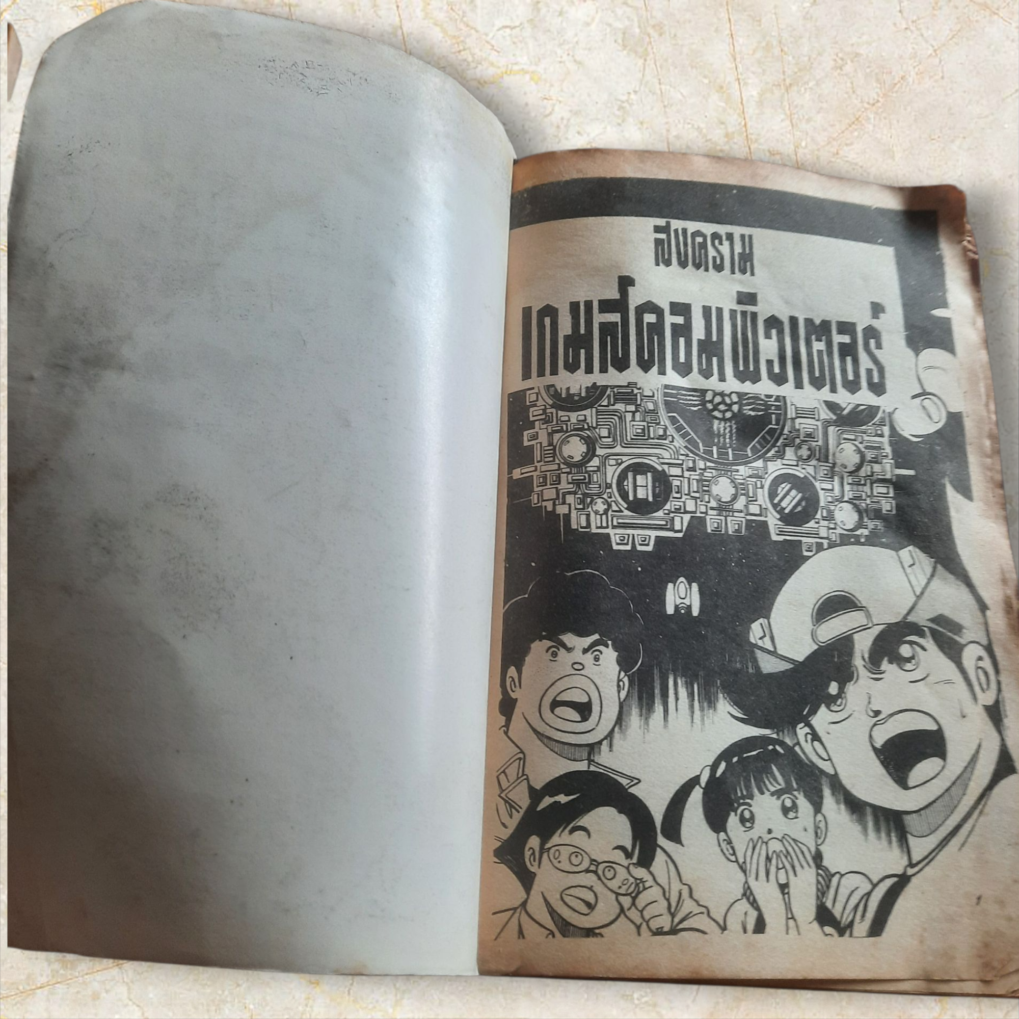 สงครามเกมส์คอมพิวเตอร์ เล่มเดียวจบ