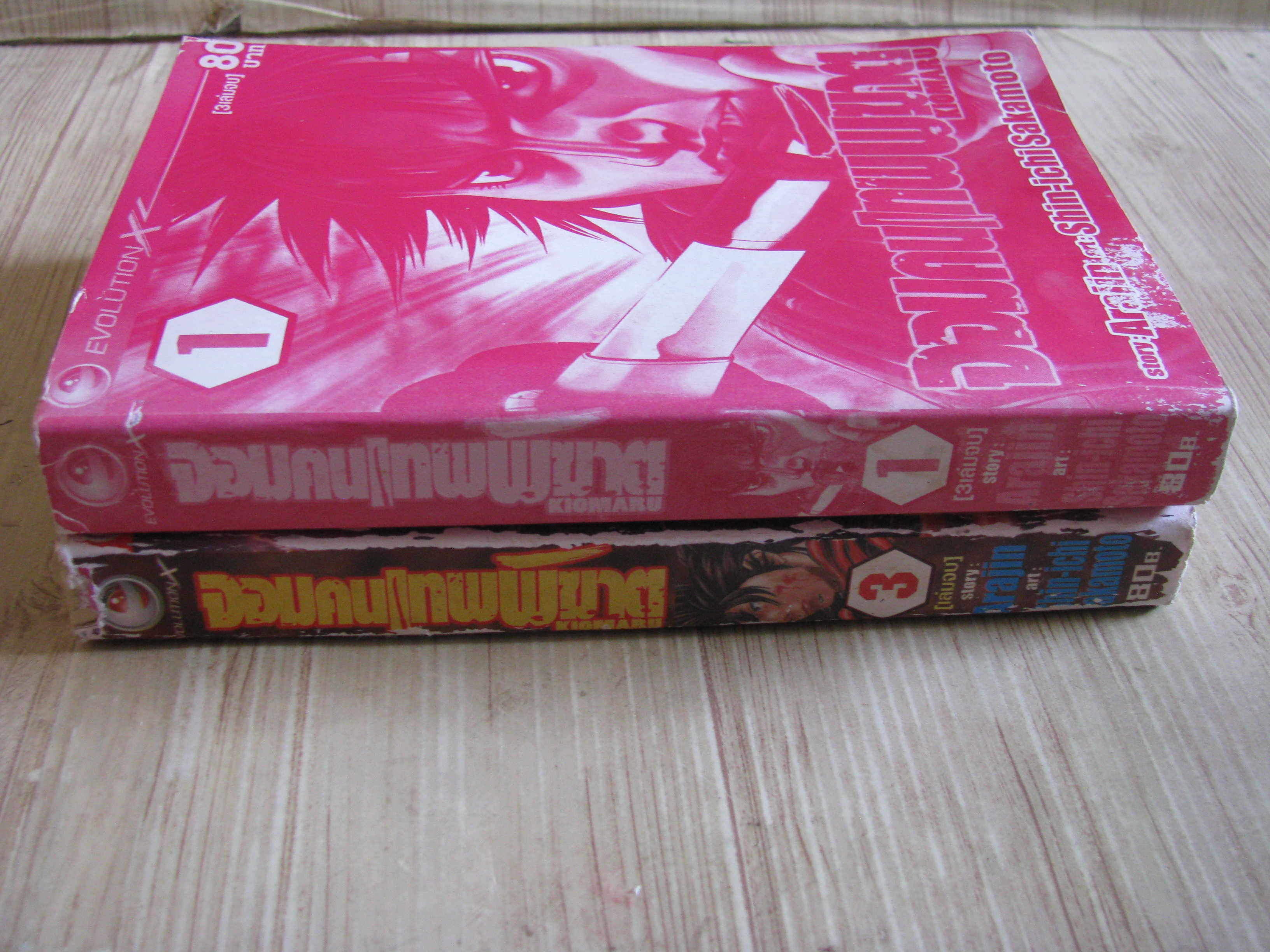 จอมคนเทพพิฆาต ชุด เล่ม 1,3 (ขาดเล่ม 2) 3 เล่มจบ