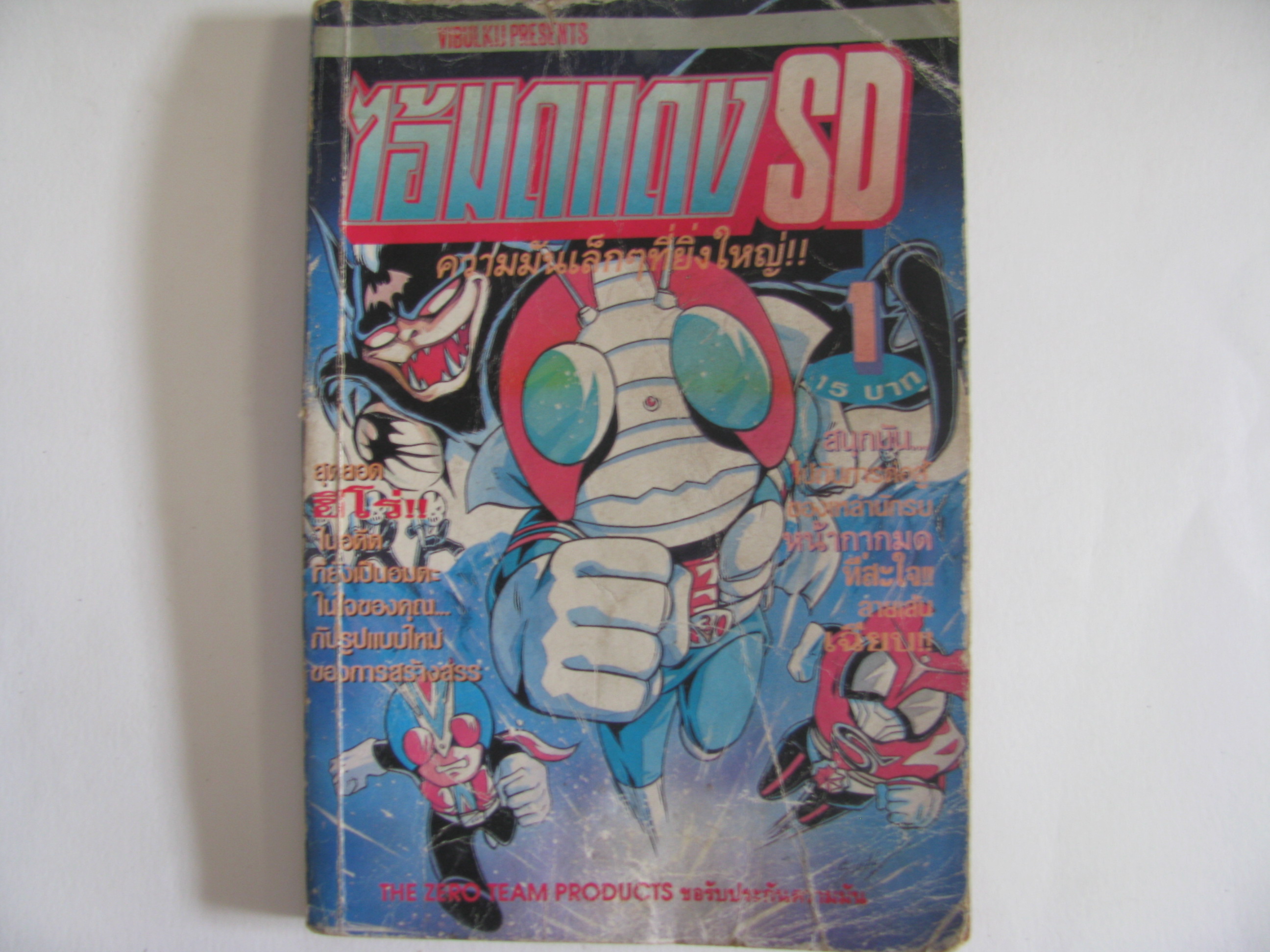 ไอ้มดแดง SD เล่ม 1 ***สินค้าหมด***
