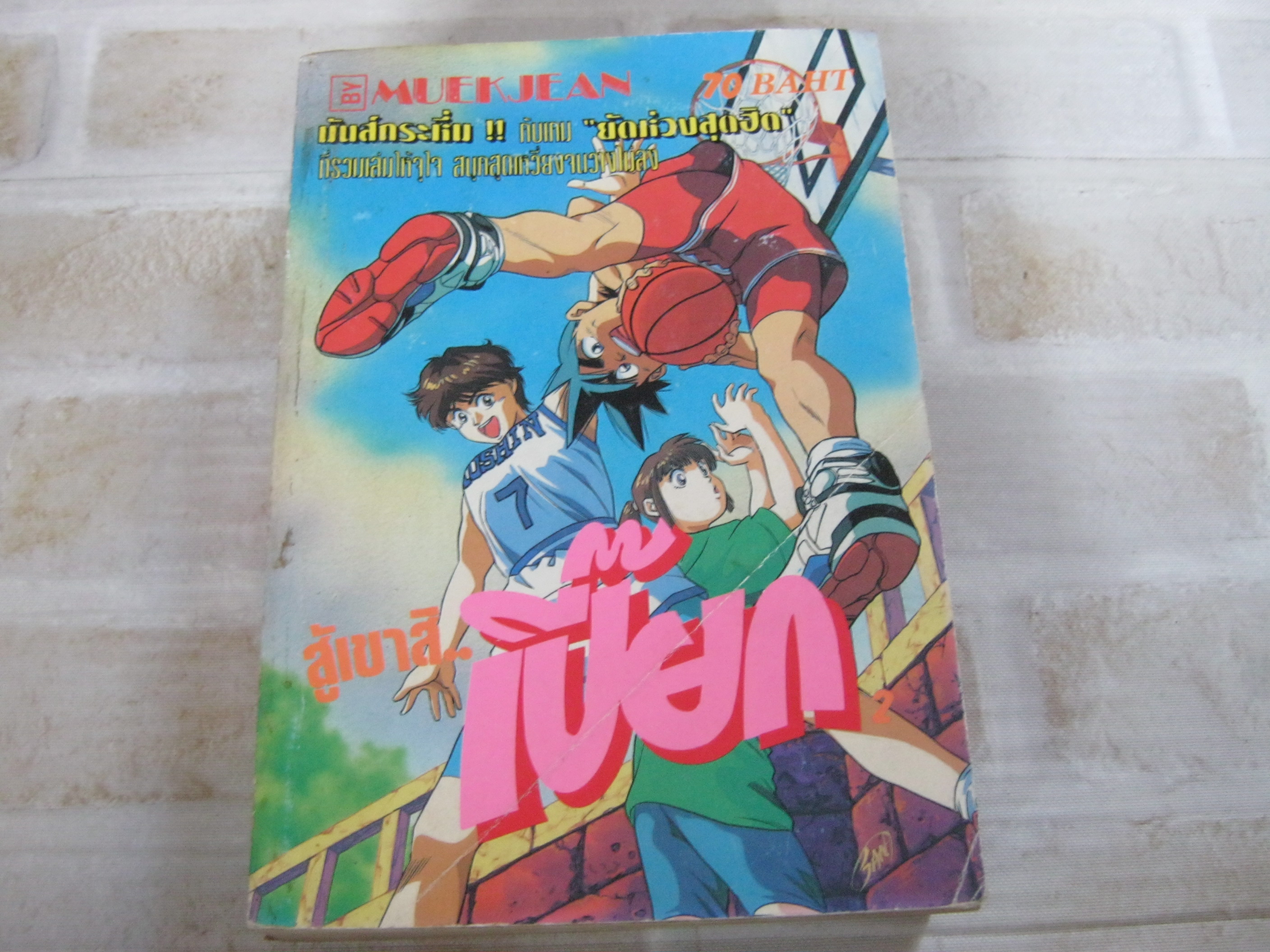สู้เขาสิเปี๊ยก เล่ม 2 เล่มจบ***สินค้าหมด***