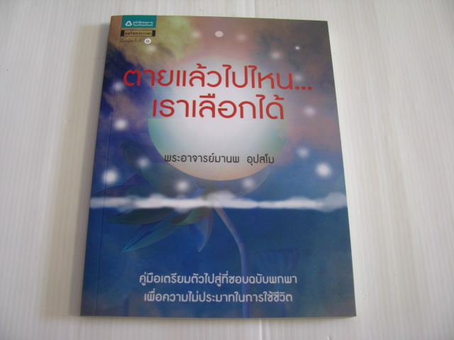 ตายแล้วไปไหน...เราเลือกได้ พระอาจารย์มานพ อุปสโม เขียน***สินค้าหมด***