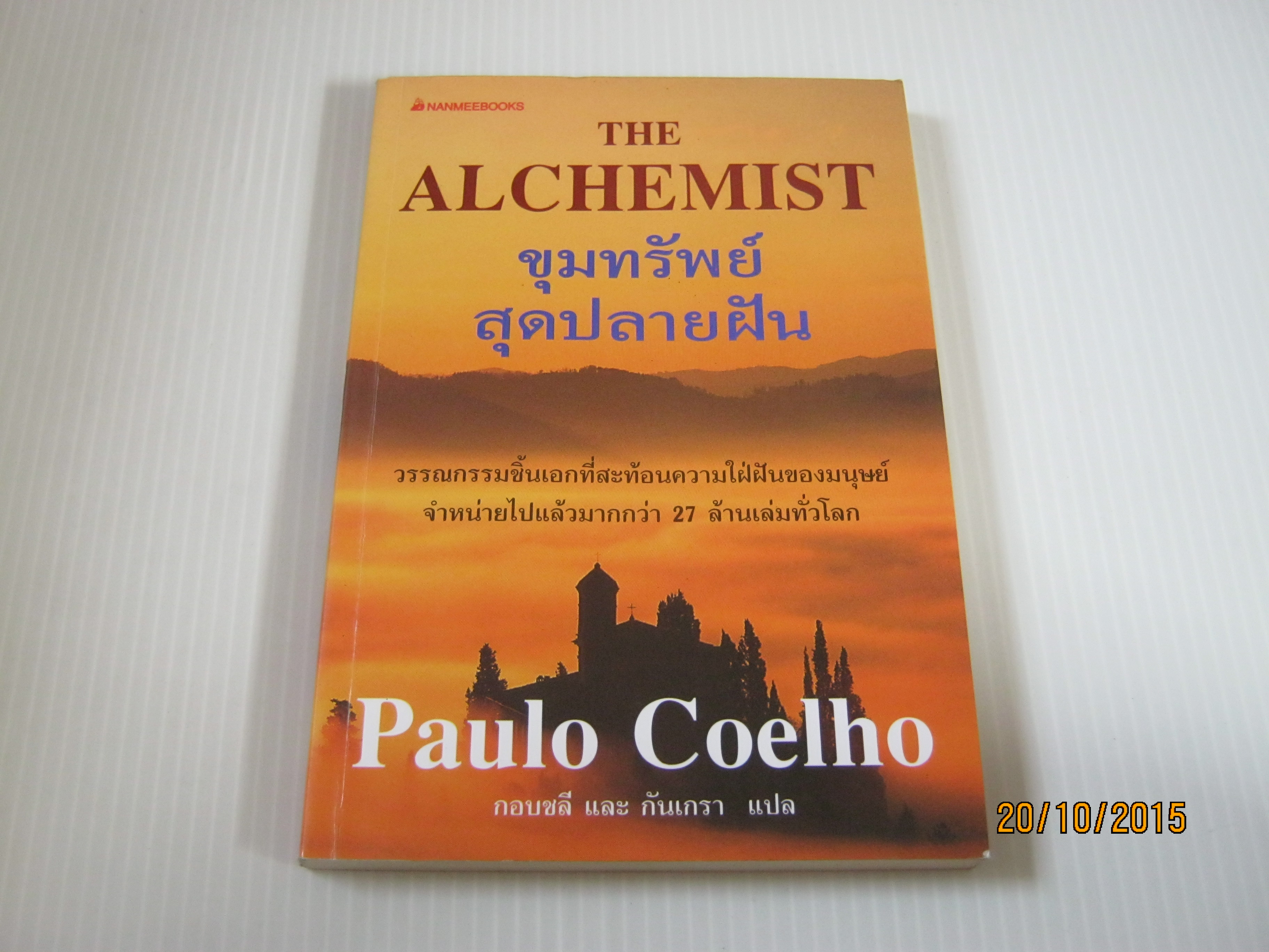 ขุมทรัพย์สุดปลายฝัน (The Alchemist) Paulo Coelho เขียน กอบชลีและกันเกรา แปล***สินค้าหมด***