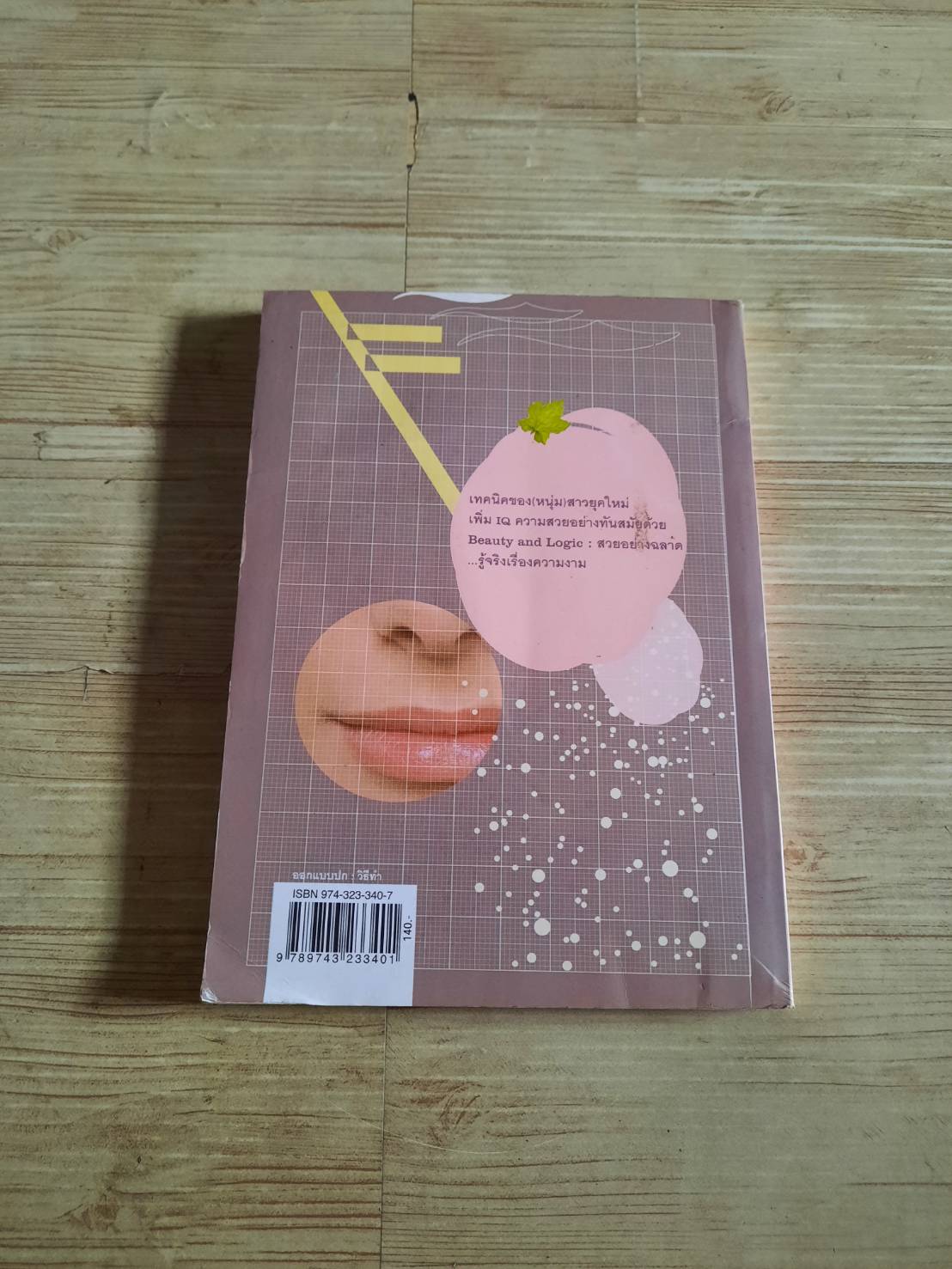 สวยอย่างฉลาด (Beauty and Logic) ปริสนา บุญสินสุข เขียน