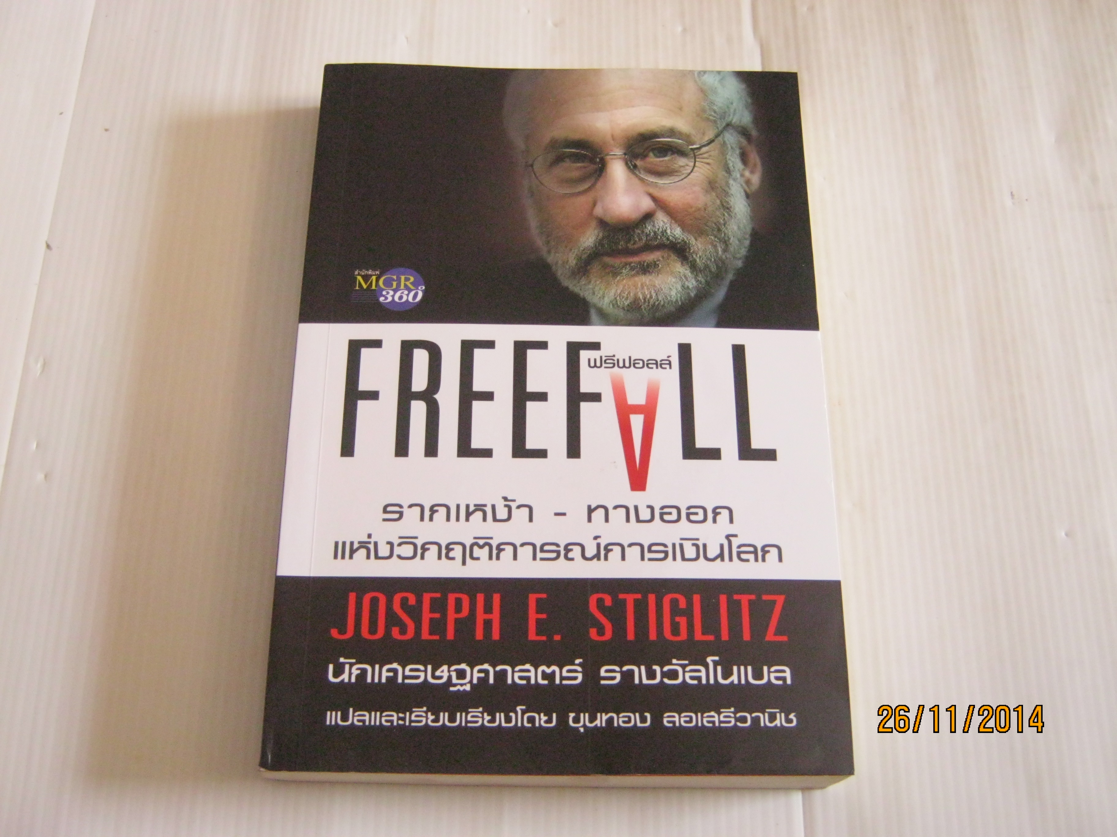 ฟรีฟอลล์ รากเหง้า - ทางออก แห่งวิกฤติการณ์การเงินโลก Joseph E. Stiglitz เขียน ขุนทอง ลอเสรีวานิช แปล***สินค้าหมด***