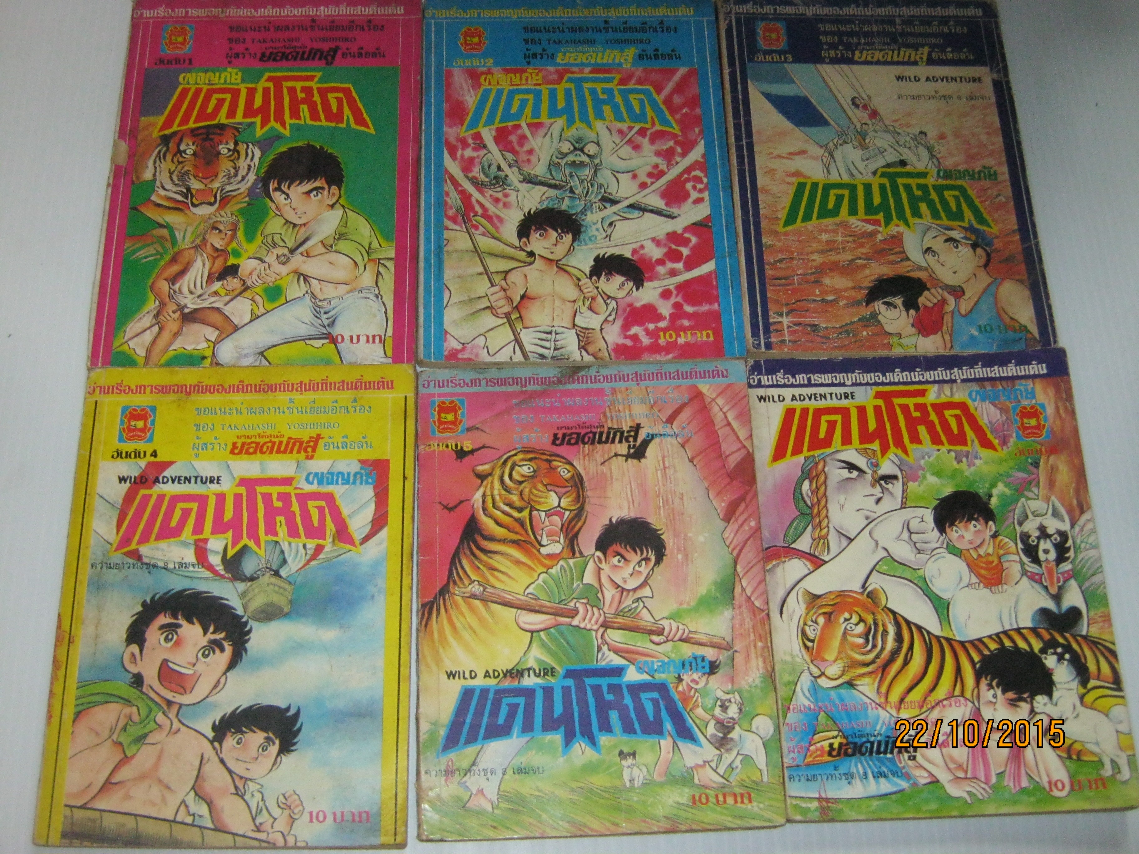 ผจญภัยแดนโหด ชุด เล่ม 1-6 ( 8 เล่มจบ ) Takahashi Yoshihiro เขียน ( สภาพสะสม )***สินค้าหมด***