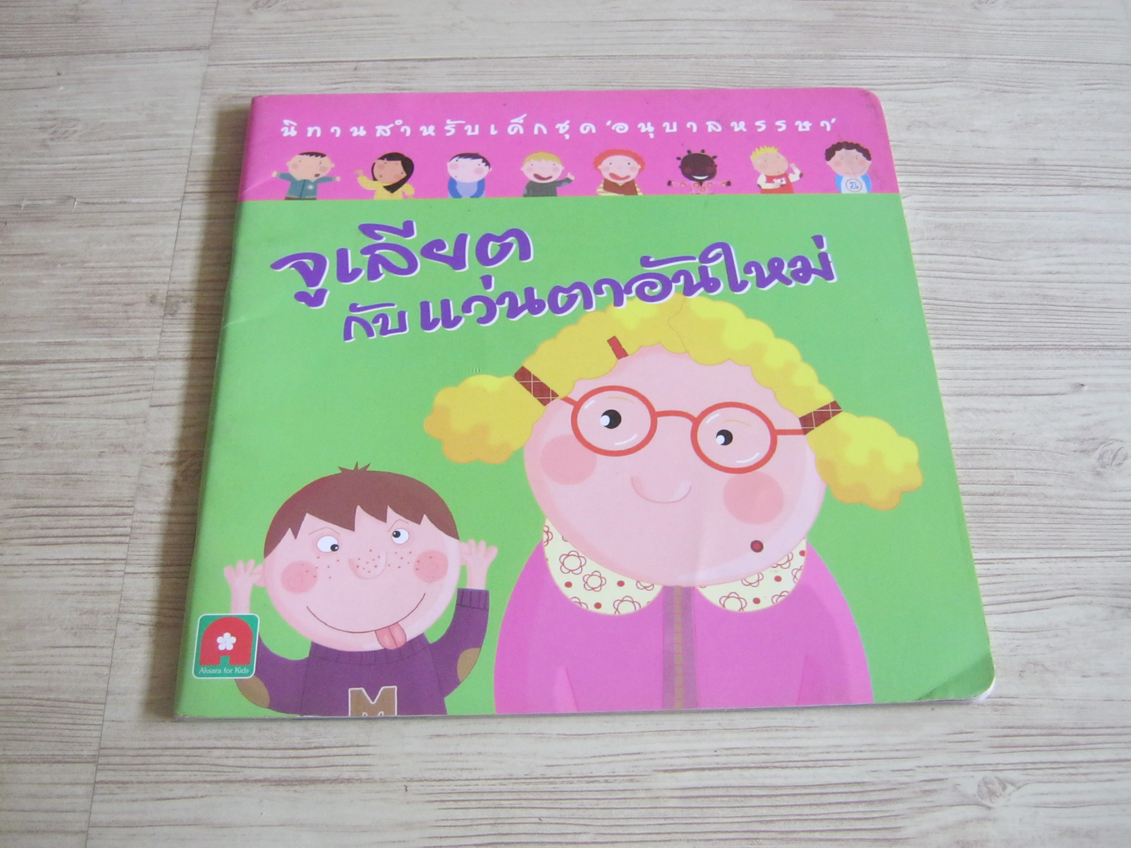 จูเลียตกับแว่นตาอันใหม่ อาน โครการ์ เรื่อง โซฟี เลอส์เดมา ภาพ ผ้าแพร แปล