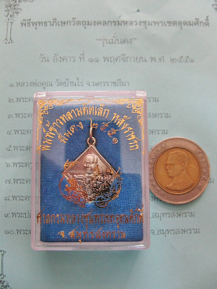 สินค้าหมดค่ะ เหรียญกรมหลวงชุมพรหลังราชรถ พิมพ์ข้าวหลามตัดเล็ก รุ่นมั่นคง ปี51 เนื้ออัลปาก้า พร้อมกล่องเดิมค่ะ