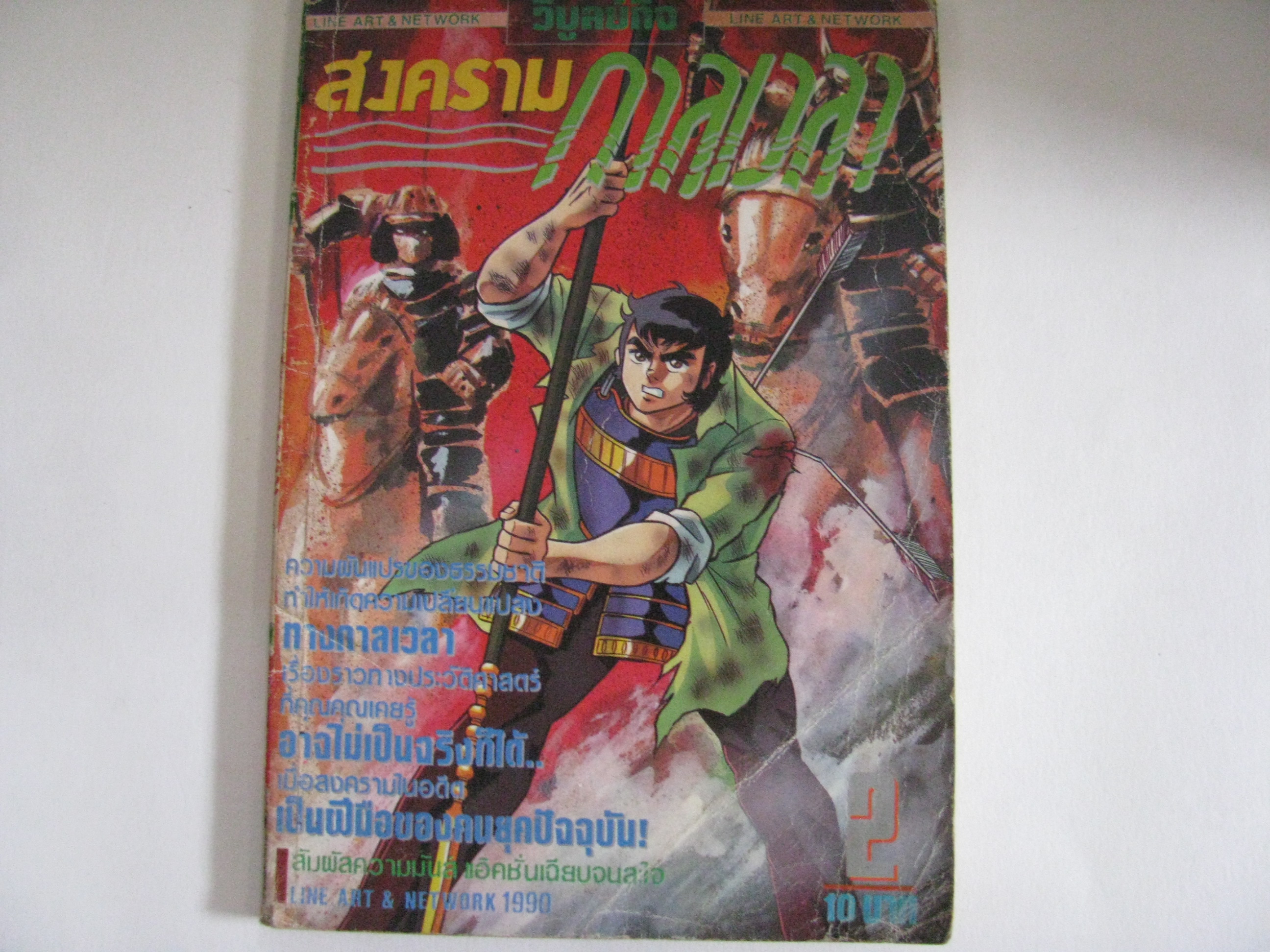 สงครามกาลเวลา เล่ม 2 เล่มจบ ***สินค้าหมด***