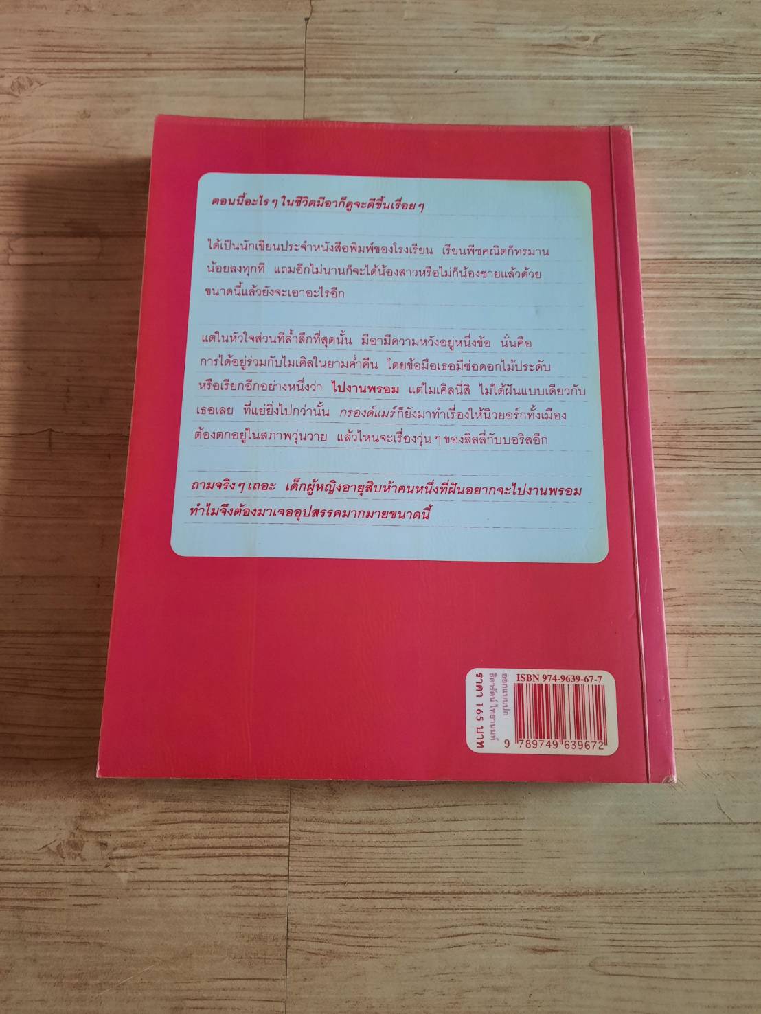 "บันทึกของเจ้าหญิง" ตอน ความฝันของเจ้าหญิง (Princess in Pink) Meg Cabot เขียน มณฑารัตน์ ทรงเผ่า แปล