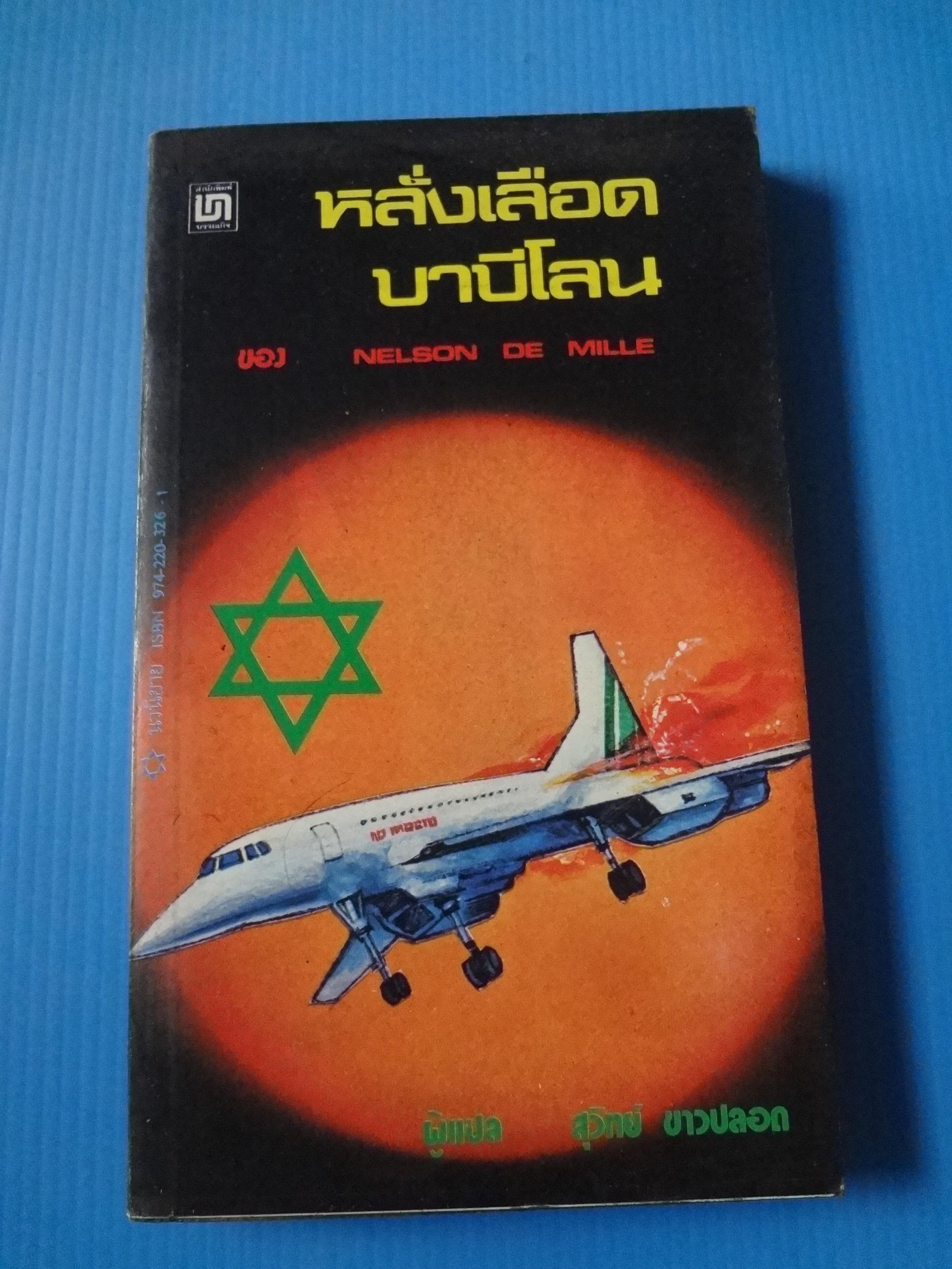 หลั่งเลือดบาบีโลน ของ NELSON DE MILLE แปลโดย สุวิทย์ ขาวปลอด พิมพ์ครั้งแรก มี.ค. 2525