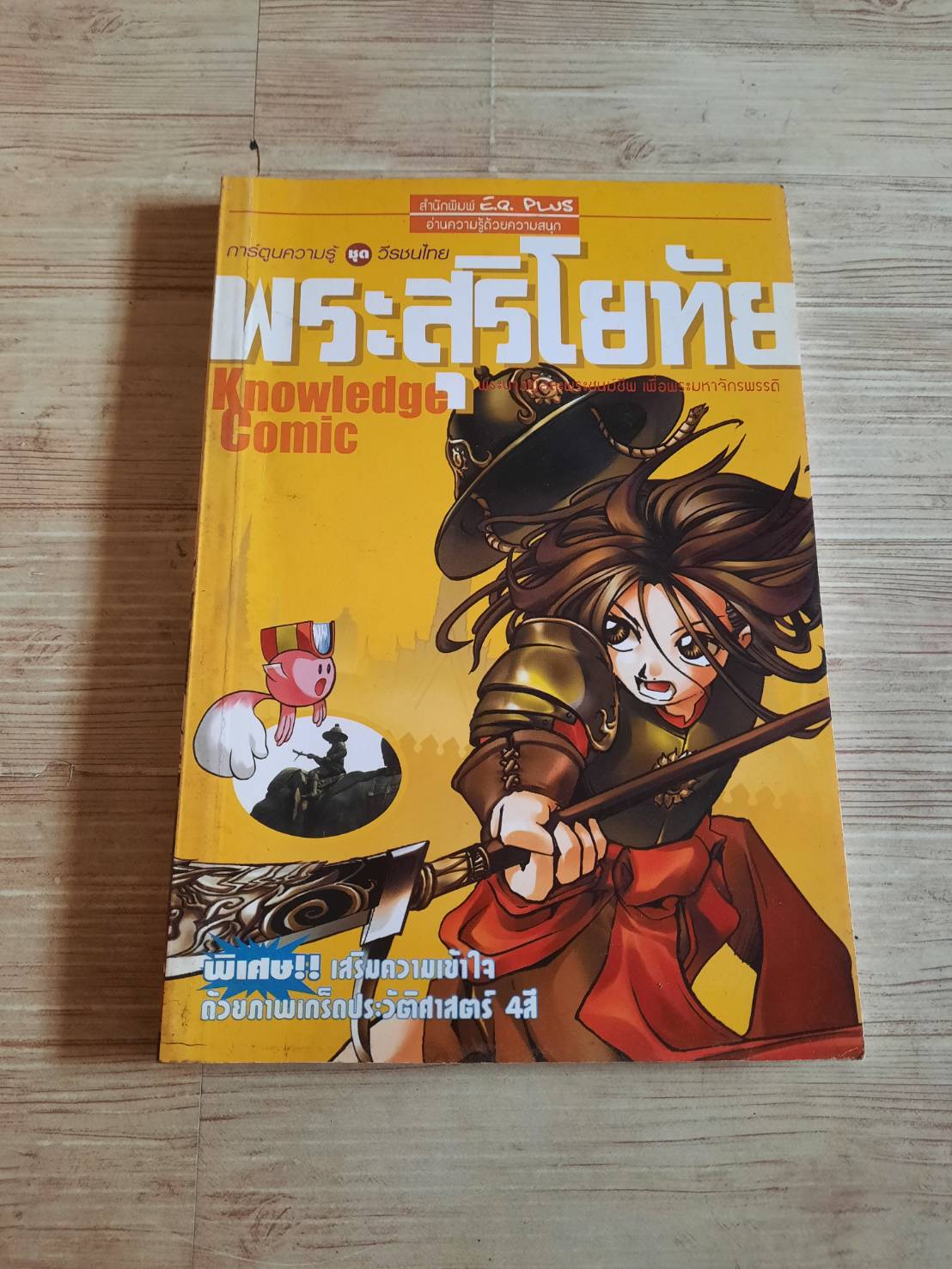 การ์ตูนความรู้ชุดวีรชนไทย พระสุริโยทัย โดย ทีมงาน E.Q. Plus***สินค้าหมด***