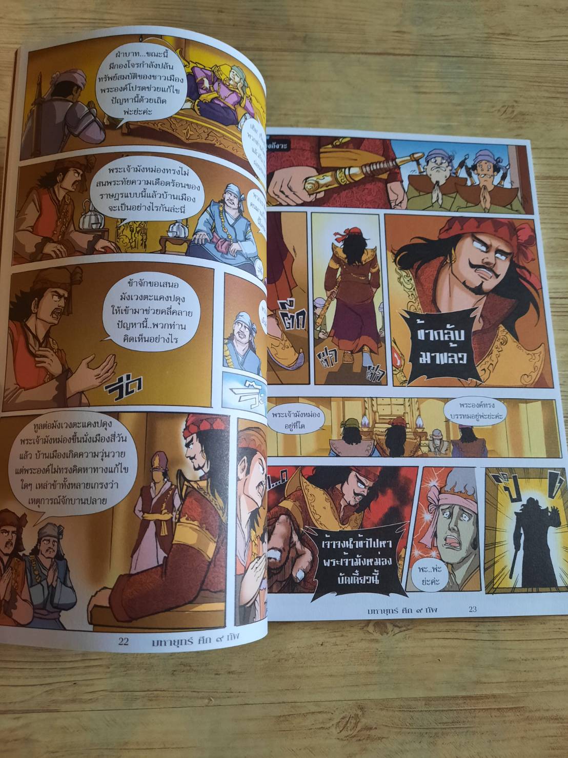 มหายุทธ์ศึก ๙ ทัพ ส.สิรกร เขียน นัฐกฤษณ์ อารยะประยูร ภาพ***สินค้าหมด***