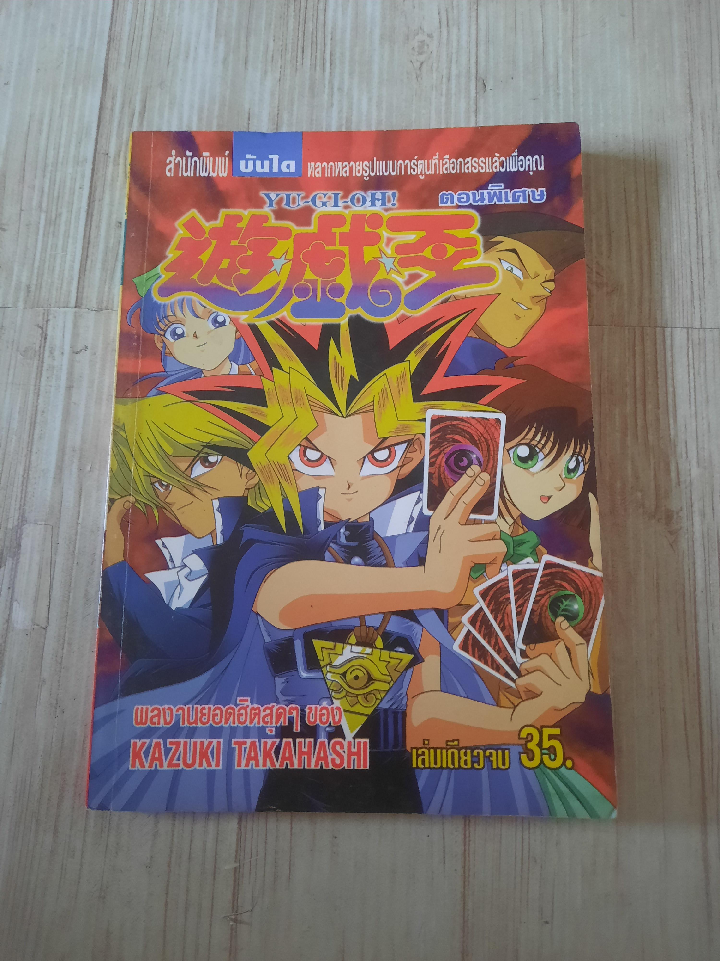 YU- GI - OH ! ตอนพิเศษ เล่มเดัยวจบ (จองแล้ว)
