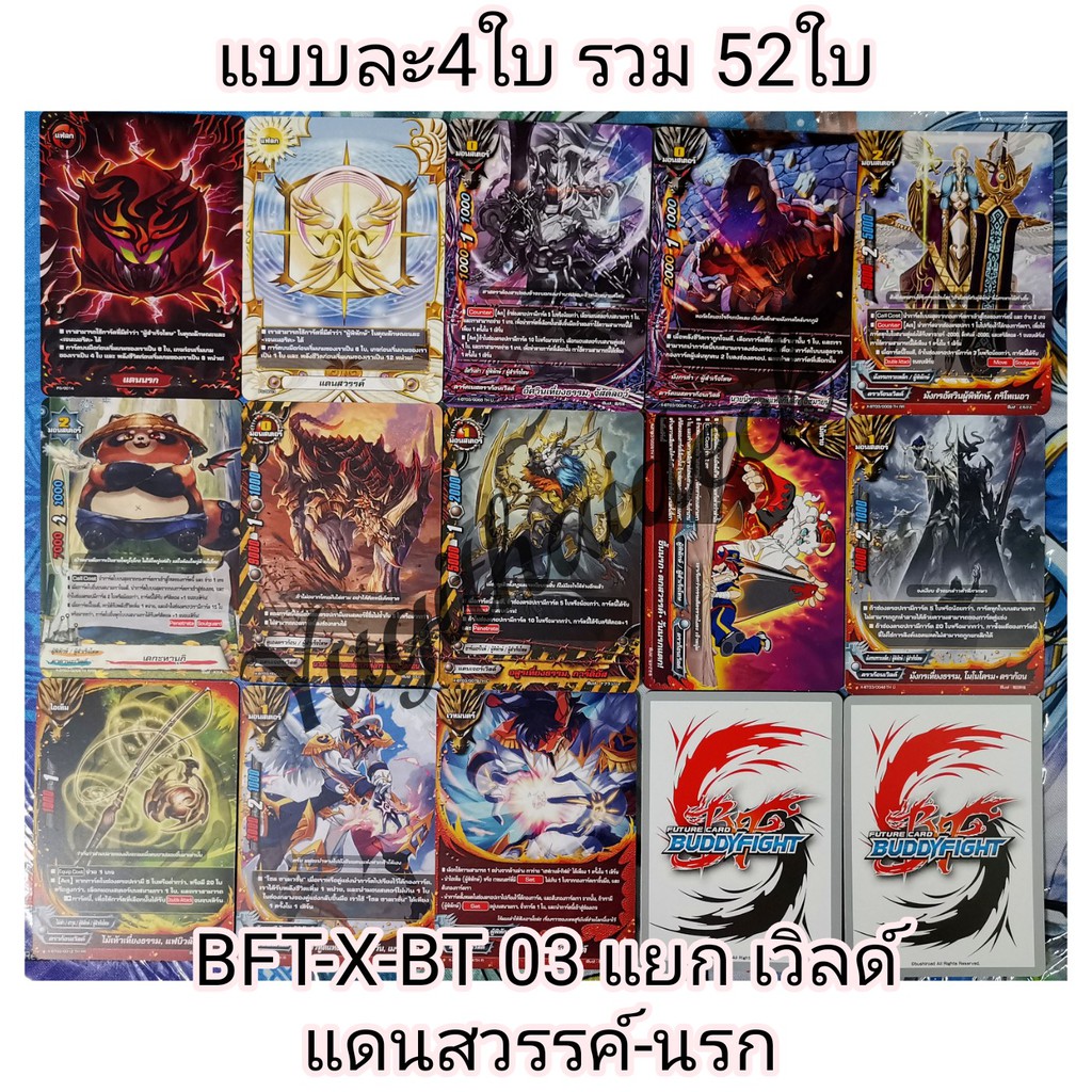 บัดดี้ไฟท์ไทยของแท้ แยกเวิลด์ X-BT03 แดนนรก-แดนสวรรค์ แบบละ 4 ใบ รวม 52 ใบ (รูปภาพอัพเดทล่าสุด)ใช้8กล่องจัด
