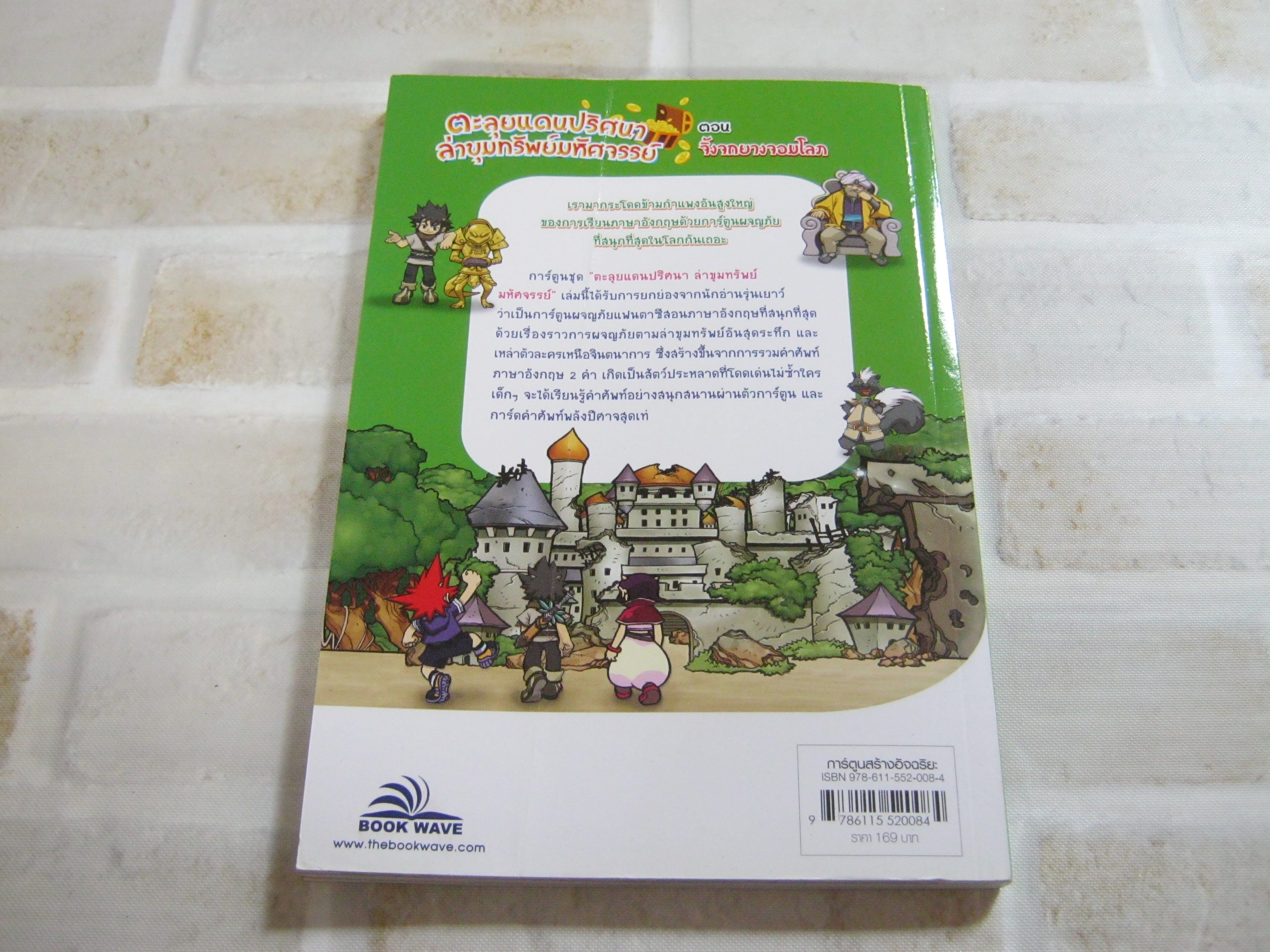 ตะลุยแดนปริศนาล่าขุมทรัพย์มหัศจรรย์ ตอน จิ้งจกยางจอมโลภ Son Eun-Ho เรื่อง Choi Myeong-Su, Lim Gyu-Seok ภาพ ภัททิรา จิตต์เกษม แปล