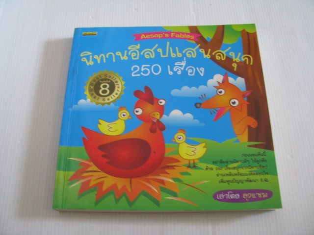 นิทานอีสปแสนสนุก 250 เรื่อง (Aesop's Fables) พิมพ์ครั้งที่ 8 เล่าโดย ลุงแซม***สินค้าหมด***