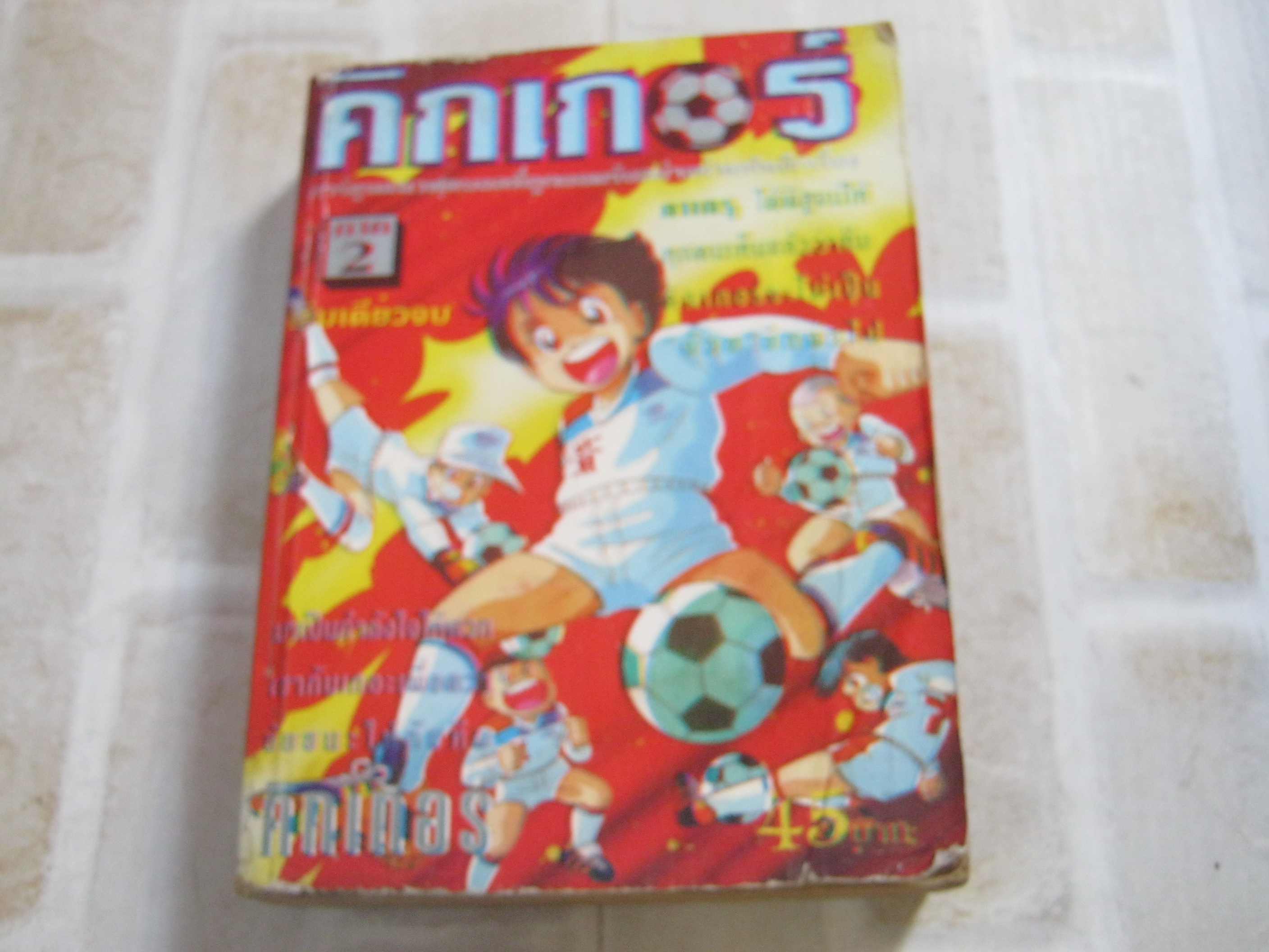 คิกเกอร์ ภาค 2 เล่มเดียวจบ***สินค้าหมด***