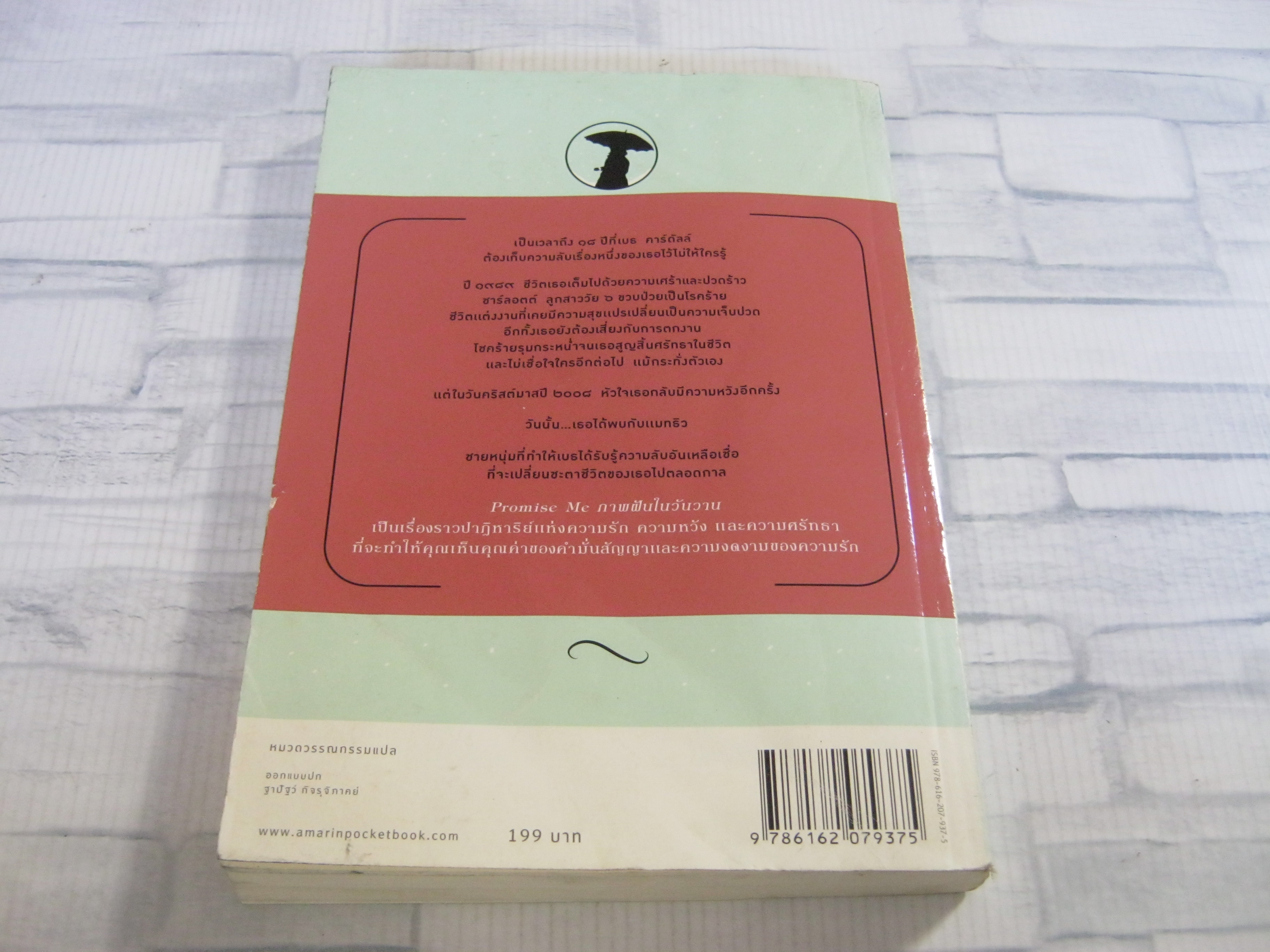 ภาพฝันในวันวาน (Promise Me) ริชาร์ด พอล เอแวนส์ เขียน ธิดารัตน์ เจริญชัยชนะ แปล