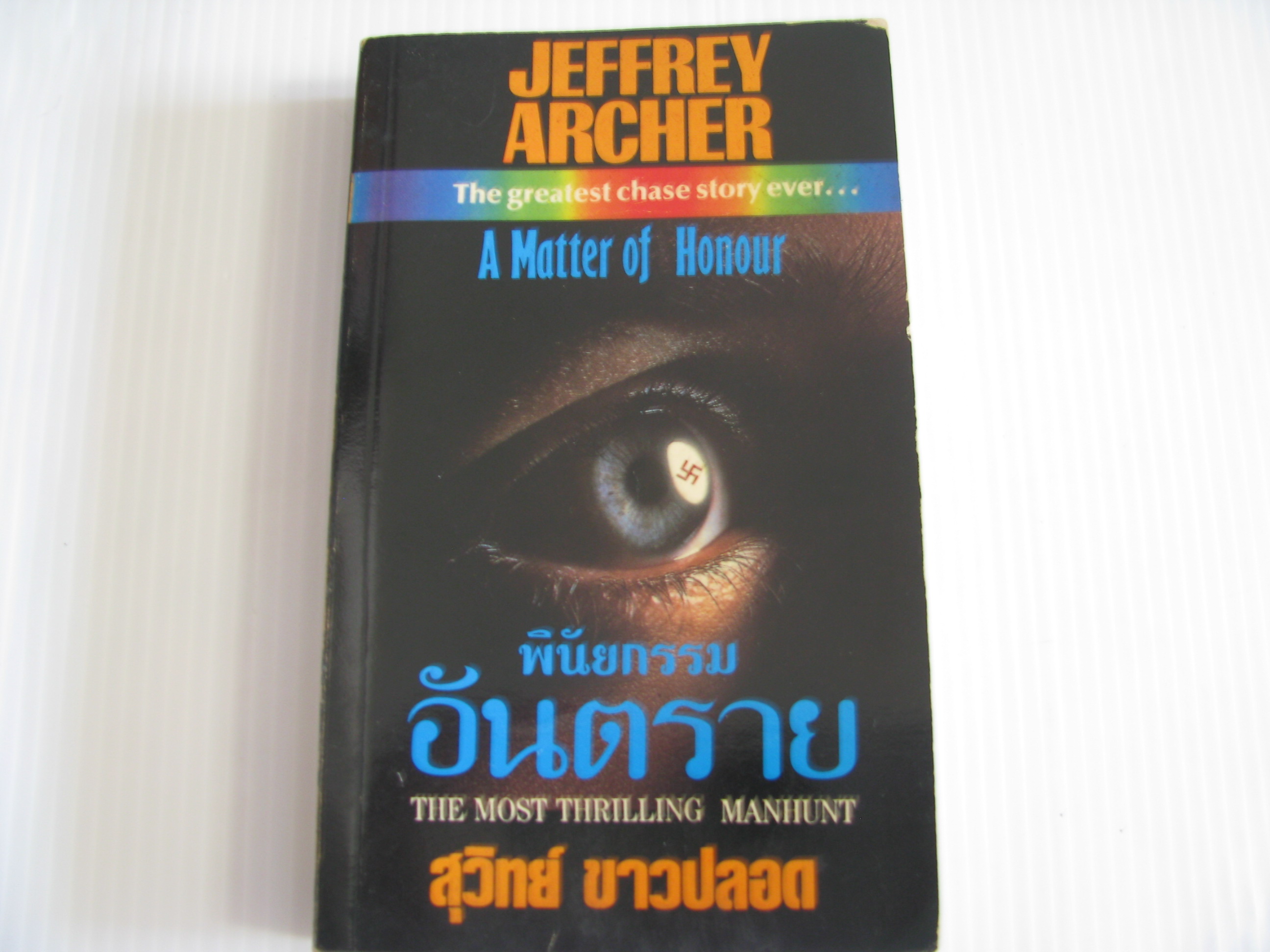 พินัยกรรมอันตราย (A Matter of Honour) Jeffrey Archer เขียน สุวิทย์ ขาวปลอด แปล***สินค้าหมด***