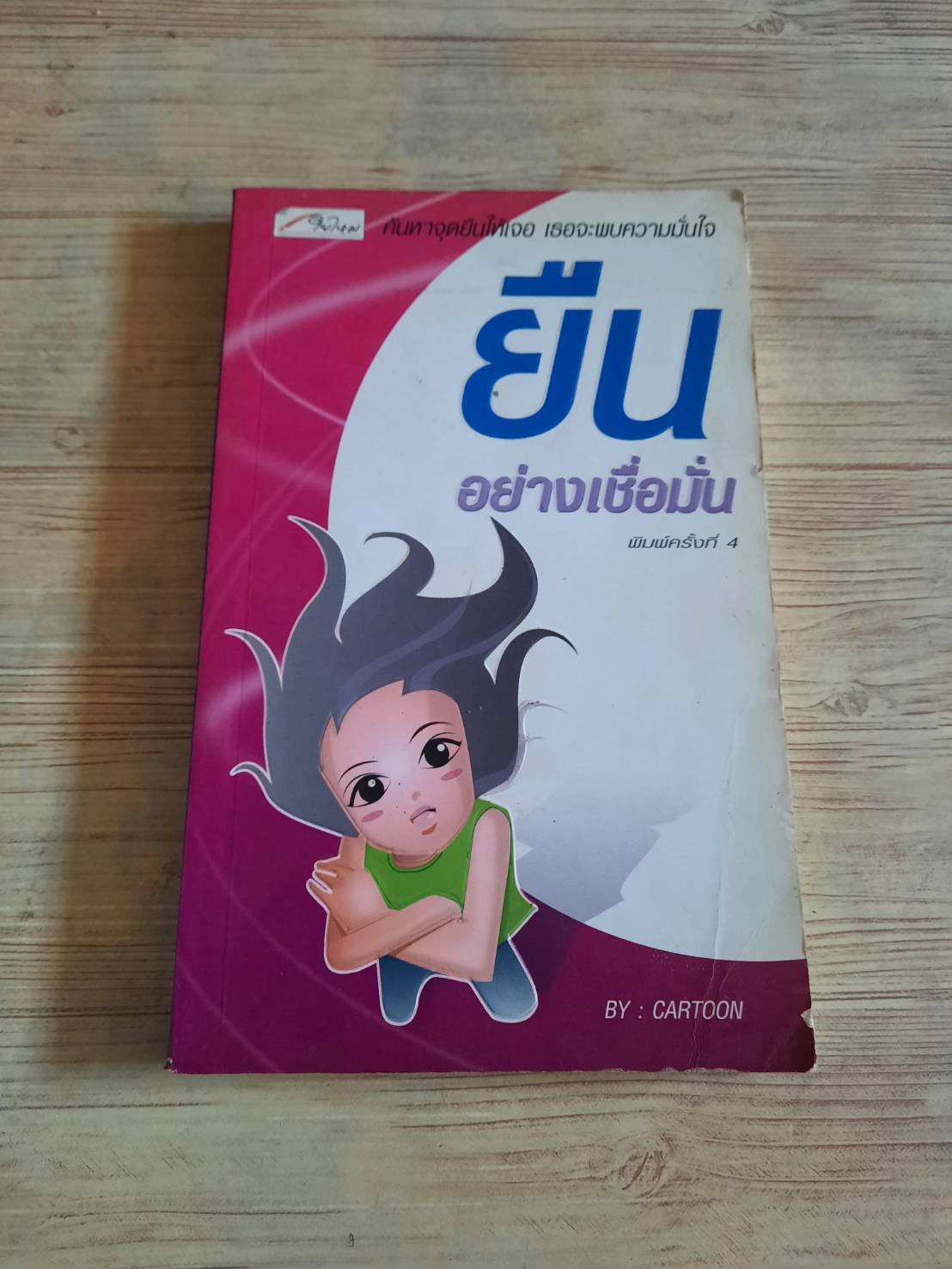 ยืนอย่างเชื่อมั่น พิมพ์ครั้งที่ 4 cartoon เขียน