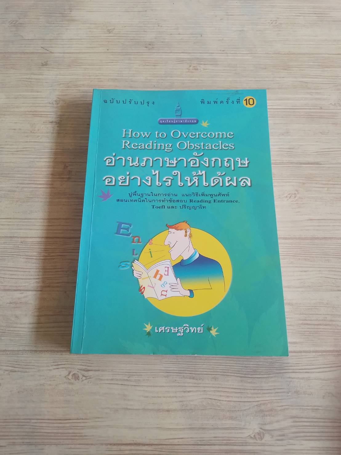 อ่านภาษาอังกฤษอย่างไรให้ได้ผล (How to Overcome Reading Obstacles) พิมพ์ครั้งที่ 10 เศรษฐวิทย์ เขียน***สินค้าหมด***