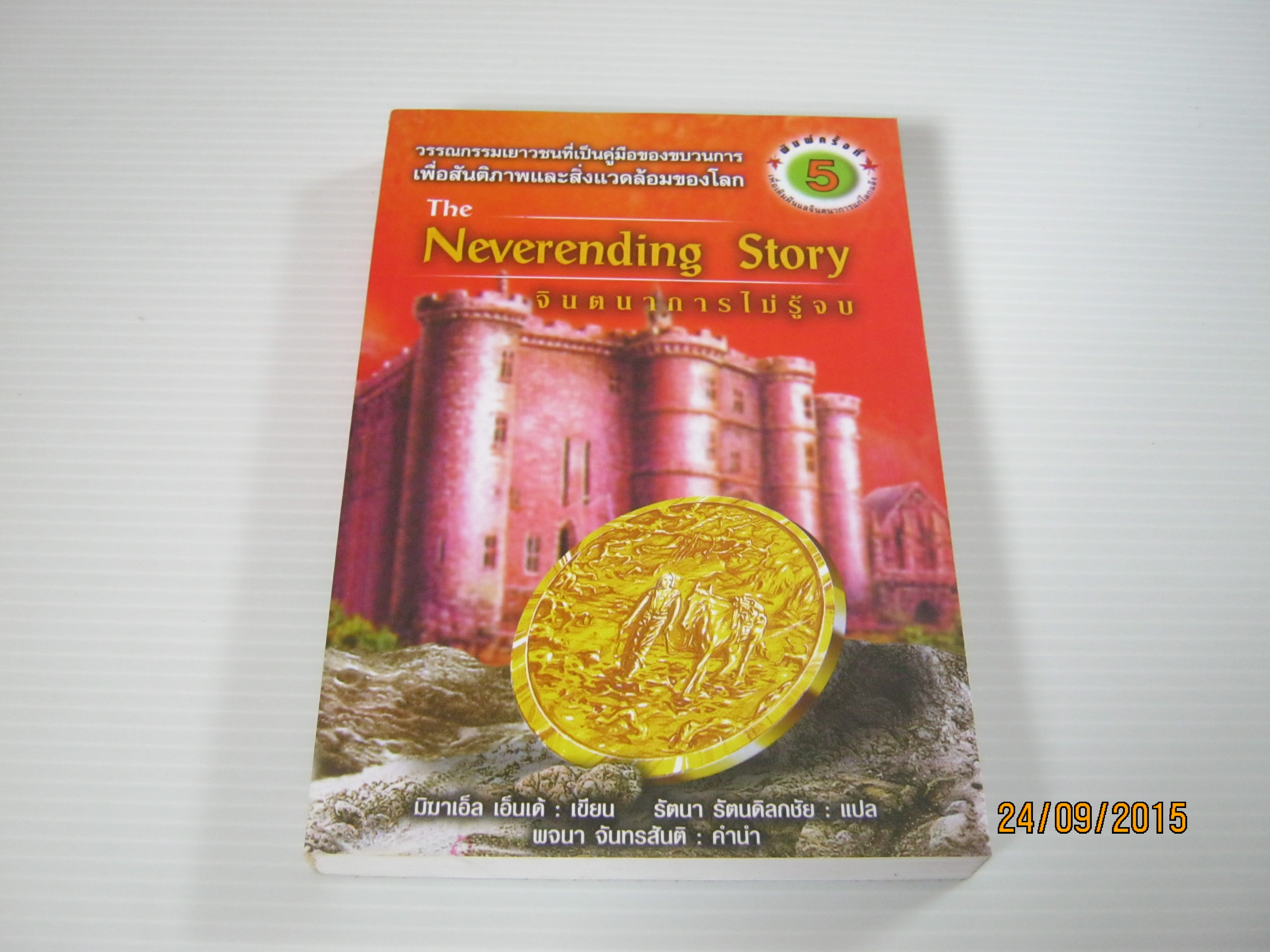 จินตนาการไม่รู้จบ (The Neverending Story) พิมพ์ครั้งที่ 5 มิฆาเอ็ล เอ็นเต้ เขียน รัตนา รัตนดิลกชัย แปล***สินค้าหมด***