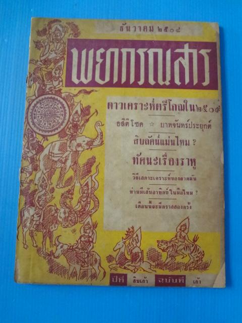 พยากรณสาร ธันวาคม 2508 ปีที่ สิบเก้า ฉบับที่ เก้า (กระดาษมีรอยขาด)