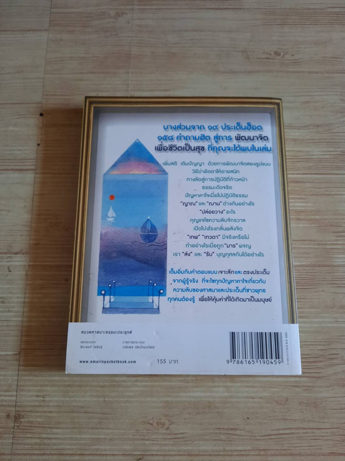 พัฒนาจิตเพื่อชีวิตเป็นสุข พิมพ์ครั้งที่ 7 ฉบับปรับปรุงใหม่ ดร.สนอง วรอุไร เขียน