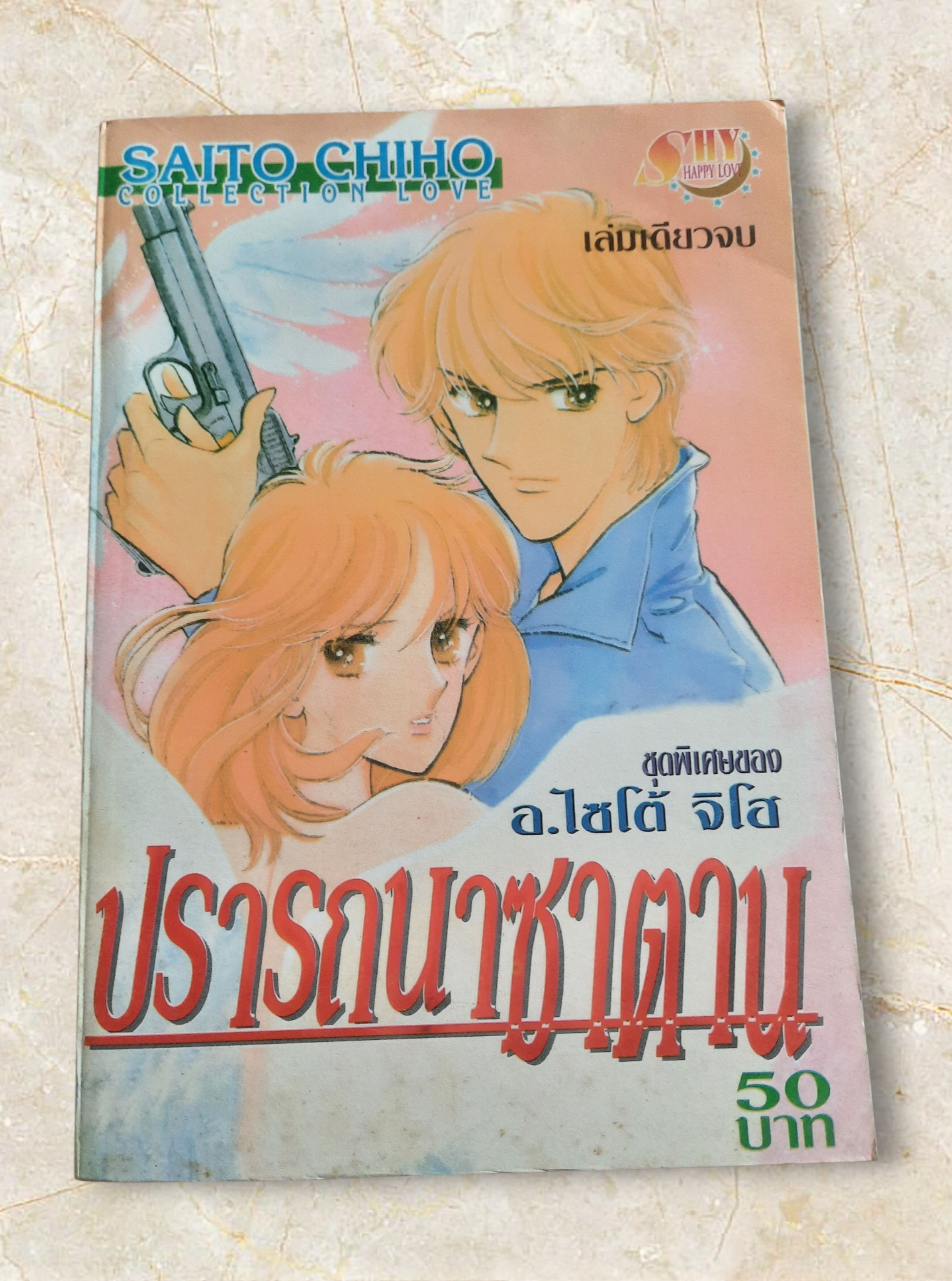 ปรารถนาซาตาน เล่มเดียวจบ อ. ไซโต้ จิโฮ เขียน
