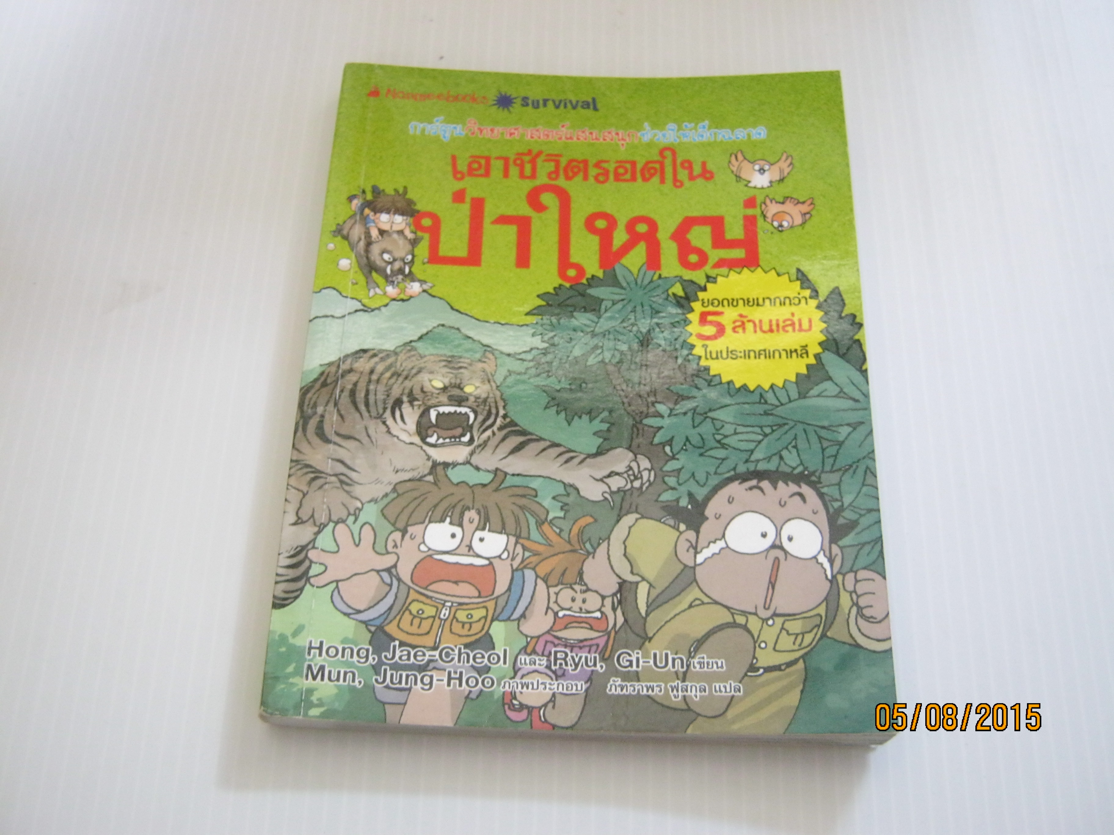 เอาชีวิตรอดในป่าใหญ่ Hong, Jae-Cheol & Ryu, Gi-Un เขียน Mun, Jung-Hoo ภาพ ภัฑราพร ฟูสกุล แปล***สินค้าหมด***