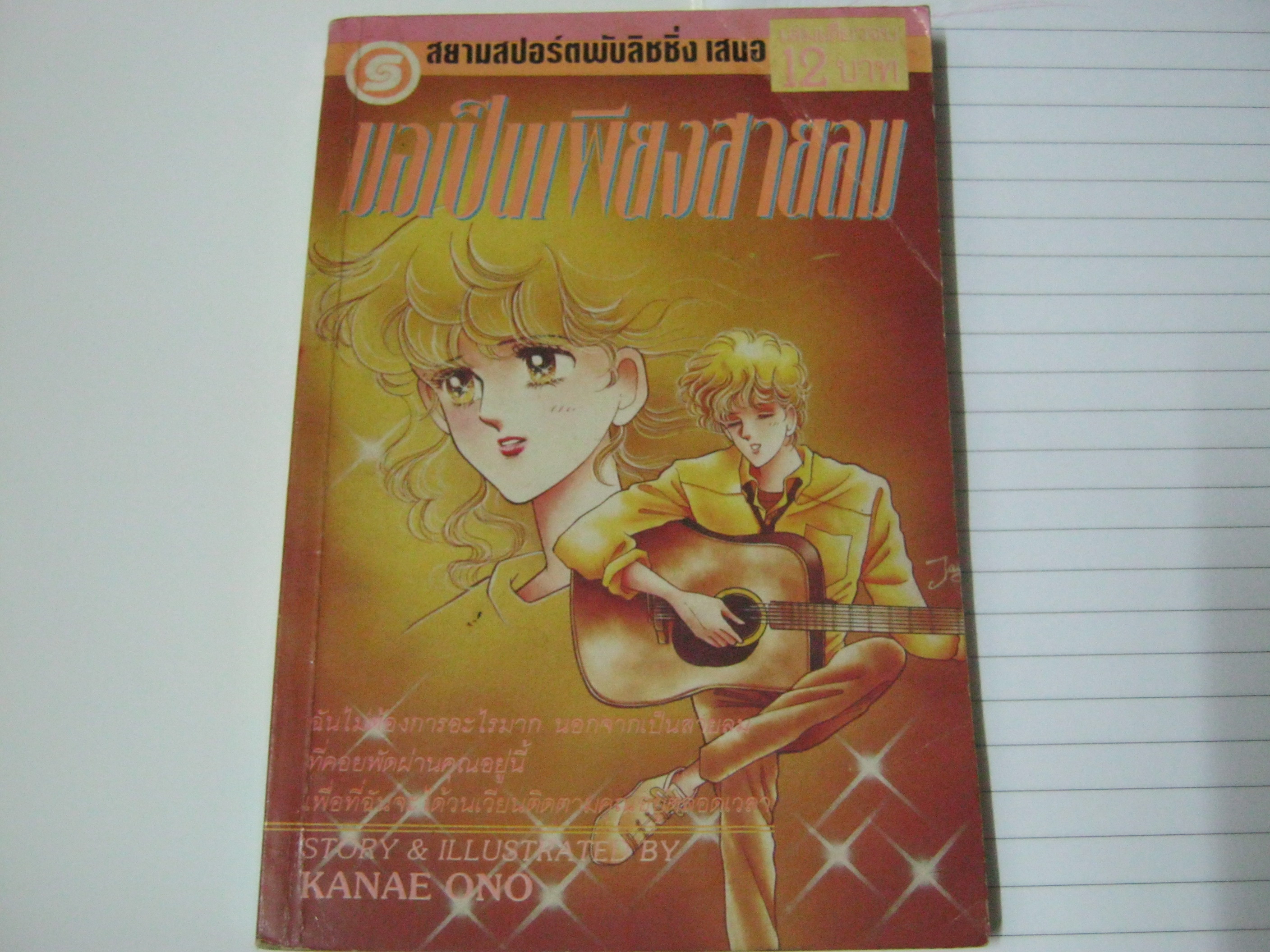 ขอเป็นเพียงสายลม เล่มเดียวจบ Kanae Ono เขียน