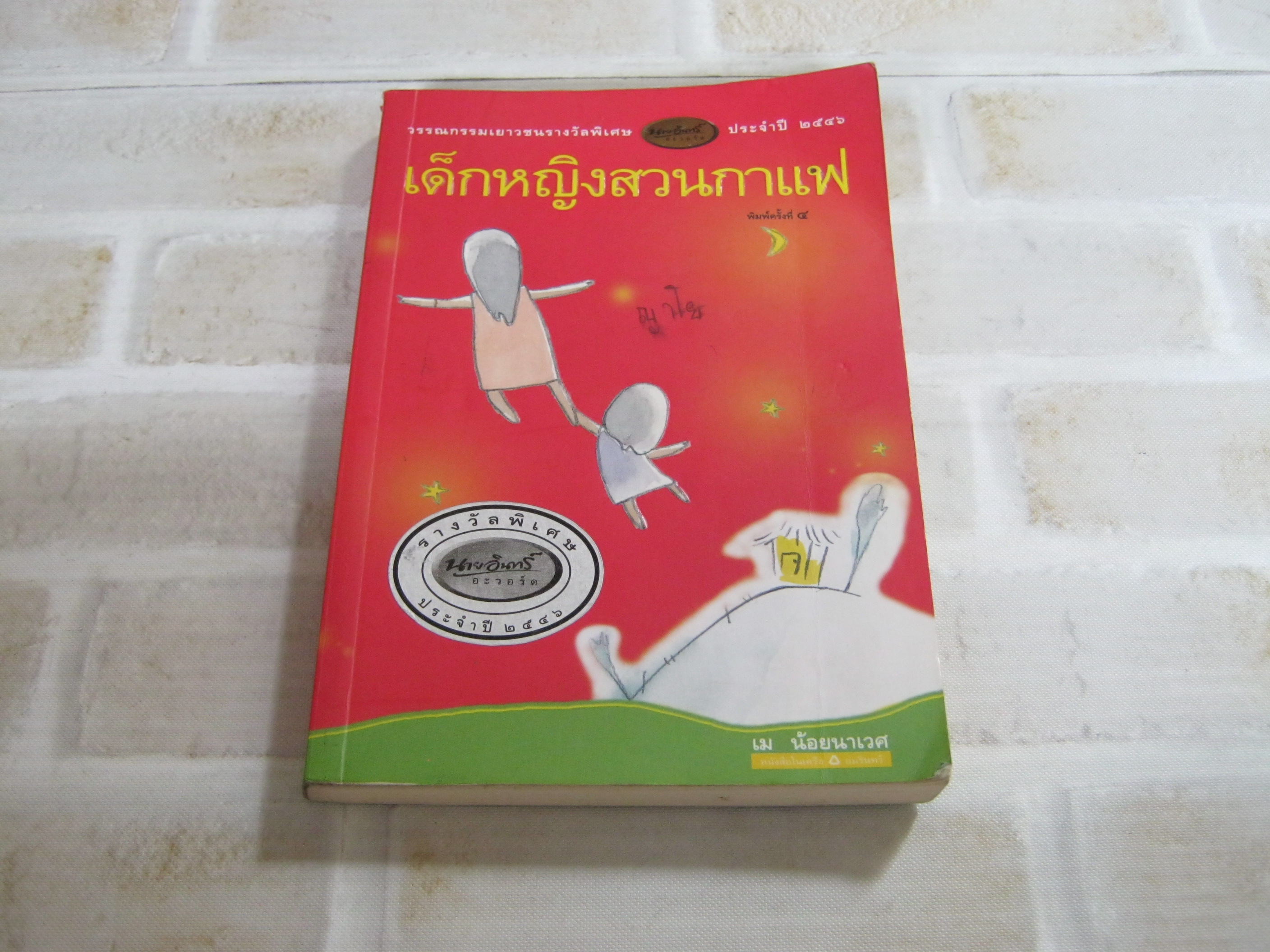 เด็กหญิงสวนกาแฟ พิมพ์ครั้งที่ 4 เม น้อยนาเวศ เขียน***สินค้าหมด***