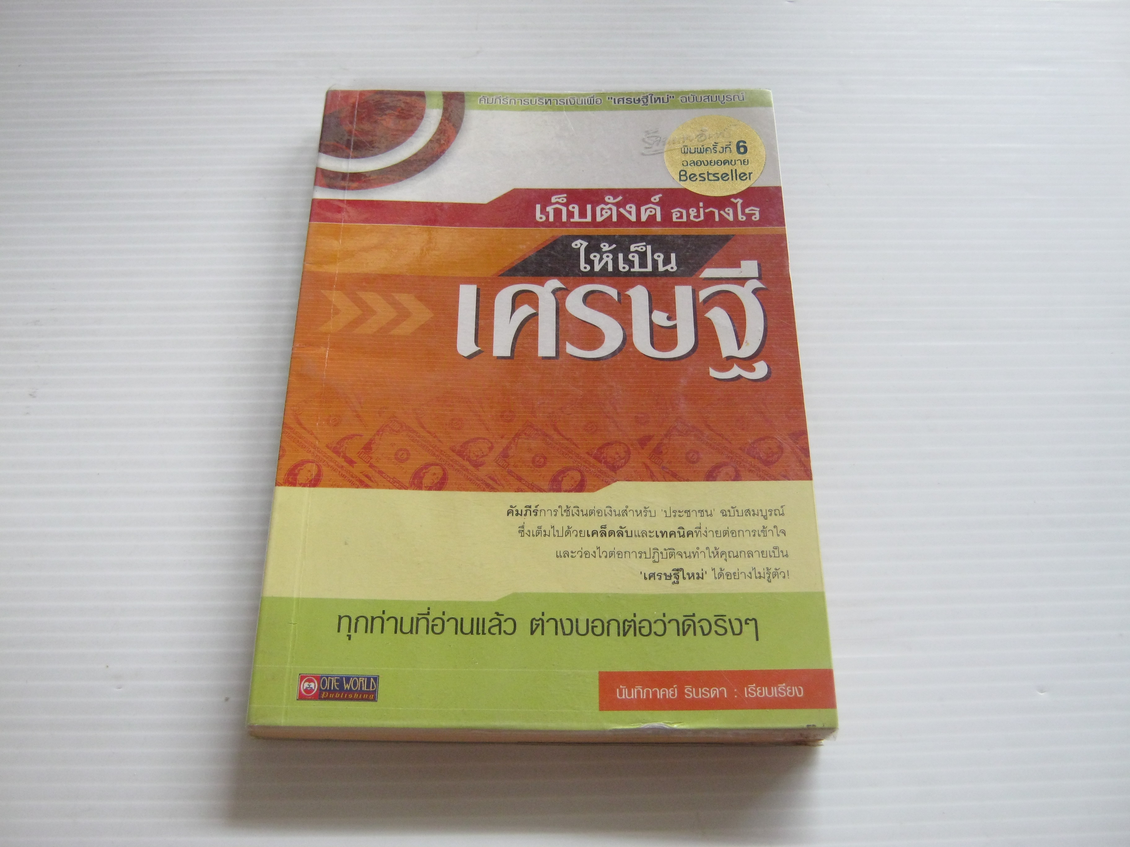 เก็บตังค์อย่างไรให้เป็นเศรษฐี พิมพ์ครั้งที่ 6 นันทิภาคย์ รินรดา เรียบเรียง***สินค้าหมด***