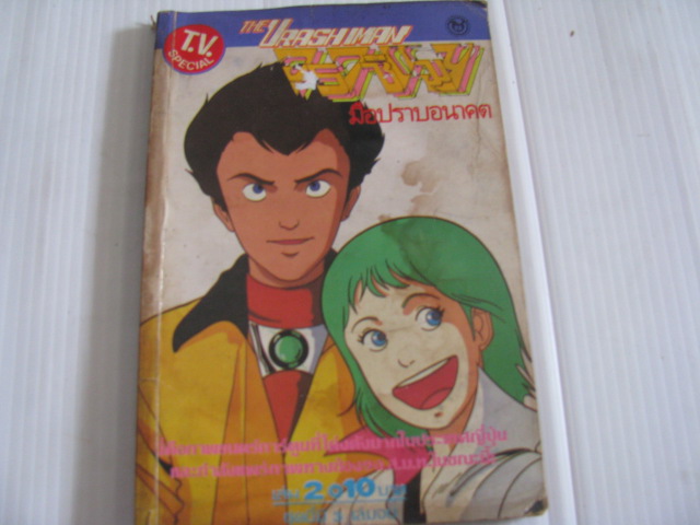 อูราชิแมน มือปราบอนาคต เล่ม 2 ( 3 เล่มจบ )***สินค้าหมด***