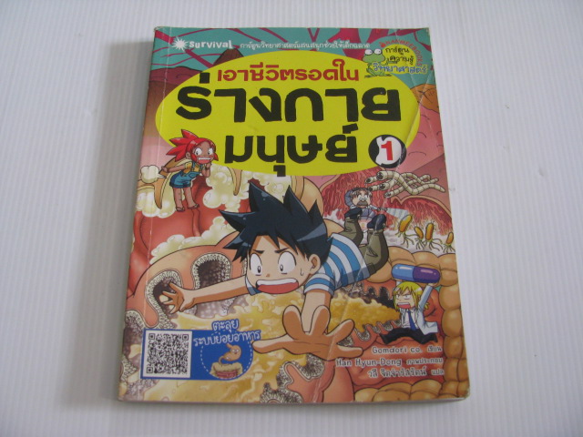 เอาชีวิตรอดในร่างกายมนุษย์ เล่ม 1 ตะลุยระบบย่อยอาหาร Gomdori co. เขียน Han Hyun-Dong ภาพประกอบ วลี จิตจำรัสรัตน์ แปล***สินค้าหมด***