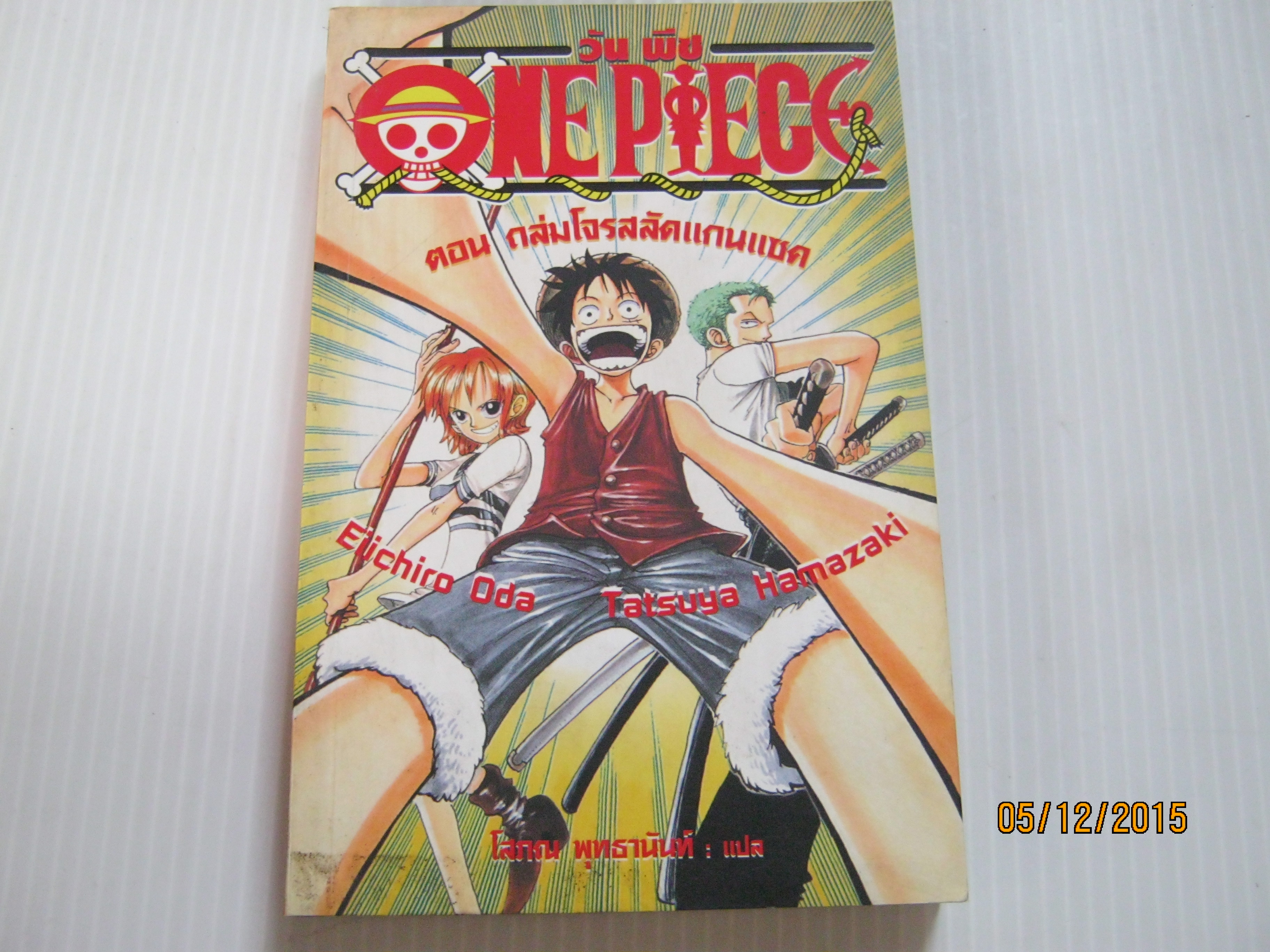 ONE PIECE วัน พีช ตอน ถล่มโจรสลัดแกนแซค เล่มเดียวจบ ( นวนิยาย ) เออิจิโระ โอดะ -ทัตสึยะ ฮามาซากิ เรื่อง/ ภาพ , โสภณ พุทธานันท์ แปล***สินค้าหมด***