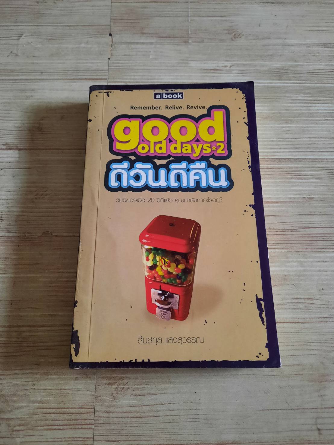 good old days * 2 ดีวันดีคืน พิมพ์ครั้งที่ 2 สืบสกุล แสงสุวรรณ เขียน